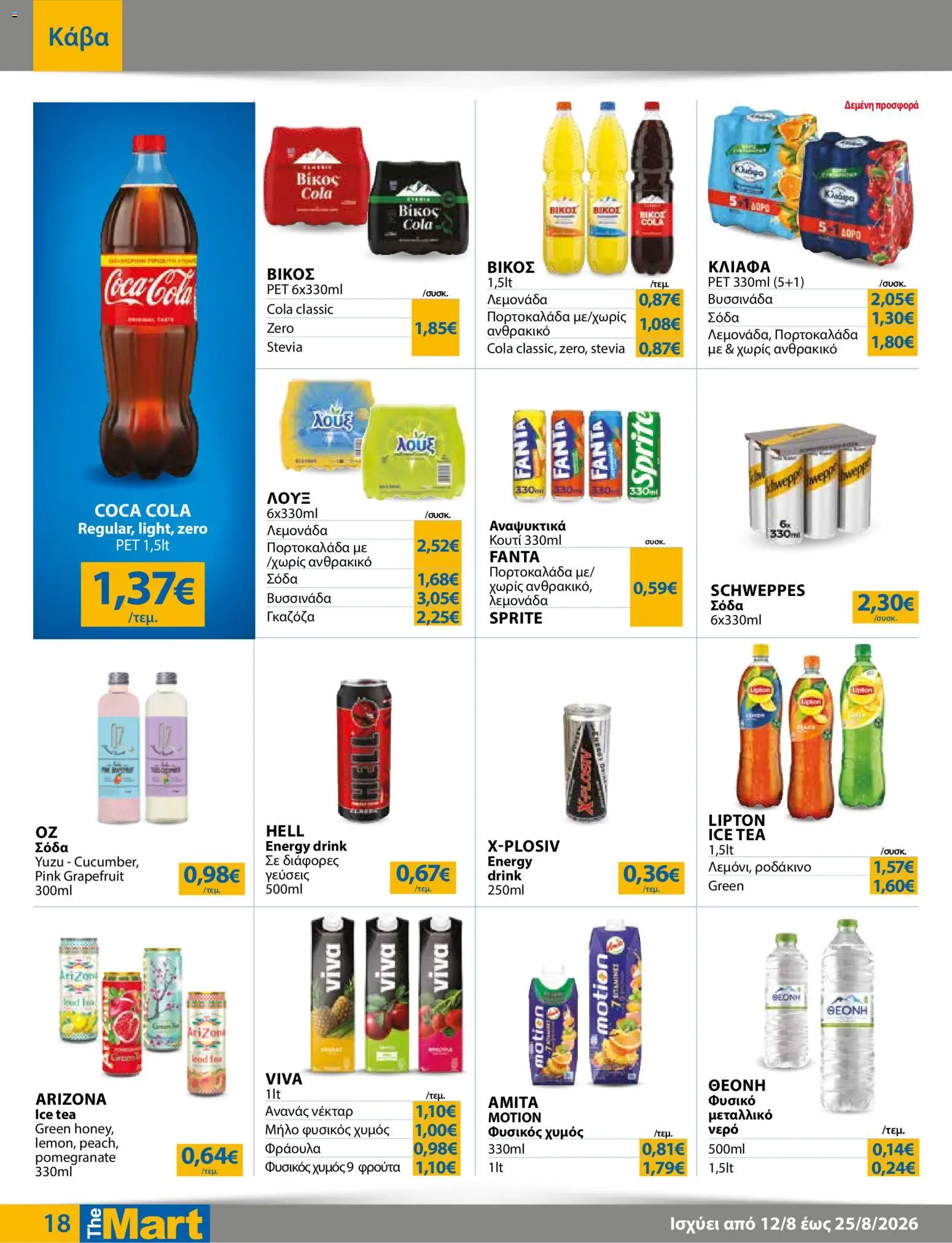 The Mart Φυλλάδιο - σε ισχύ από 12/08/2026 | Σελίδα: 18 | Προϊόντα: Sprite, Fanta, Ice Tea