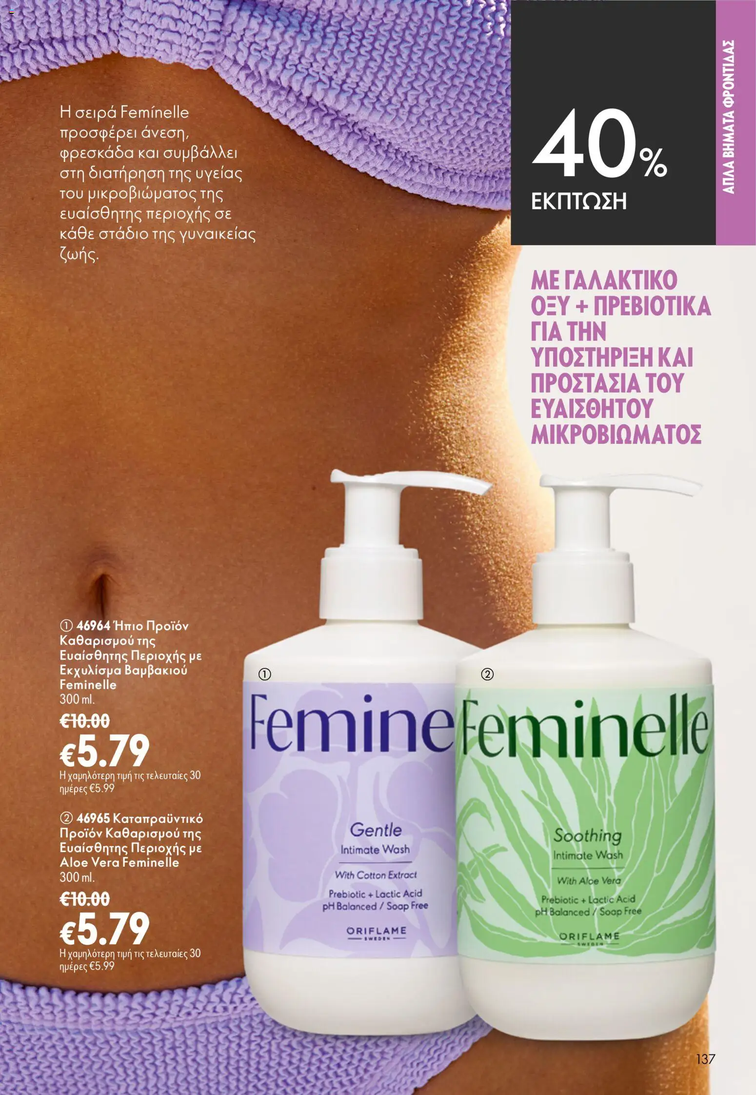 Oriflame φυλλαδιο 12 2026 – σε ισχύ από 26/08/2026 | Σελίδα: 137