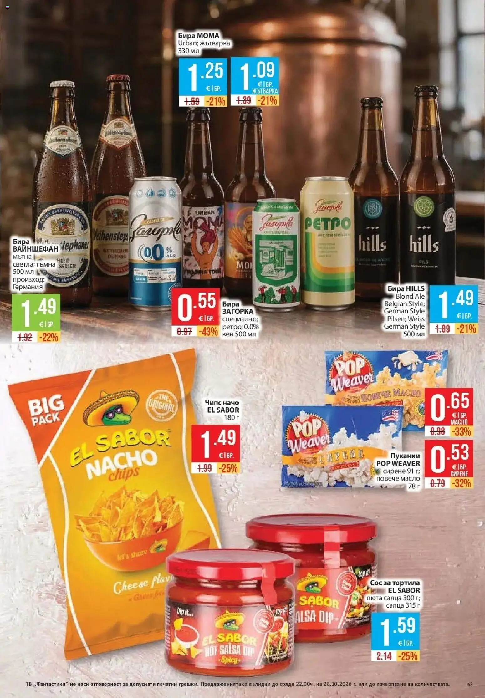 Нова Фантастико брошура София от 22.10.2026 | Страница: 43 | Продукти: Чипс, Начо, Масло, Кен