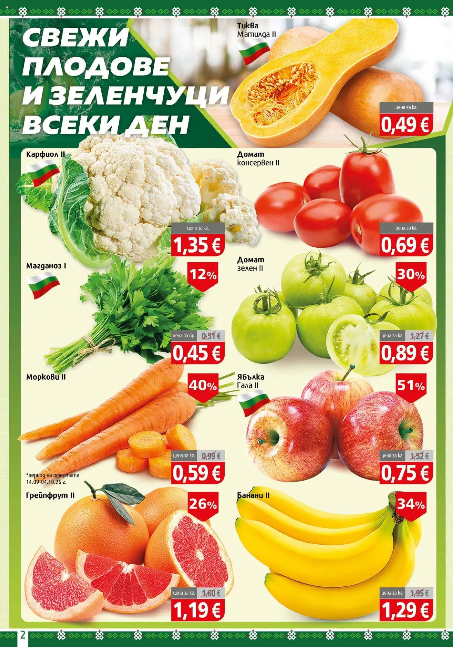 {H1} | Страница: 2 | Продукти: Грейпфрут, Зеленчуци, Плодове, Банани