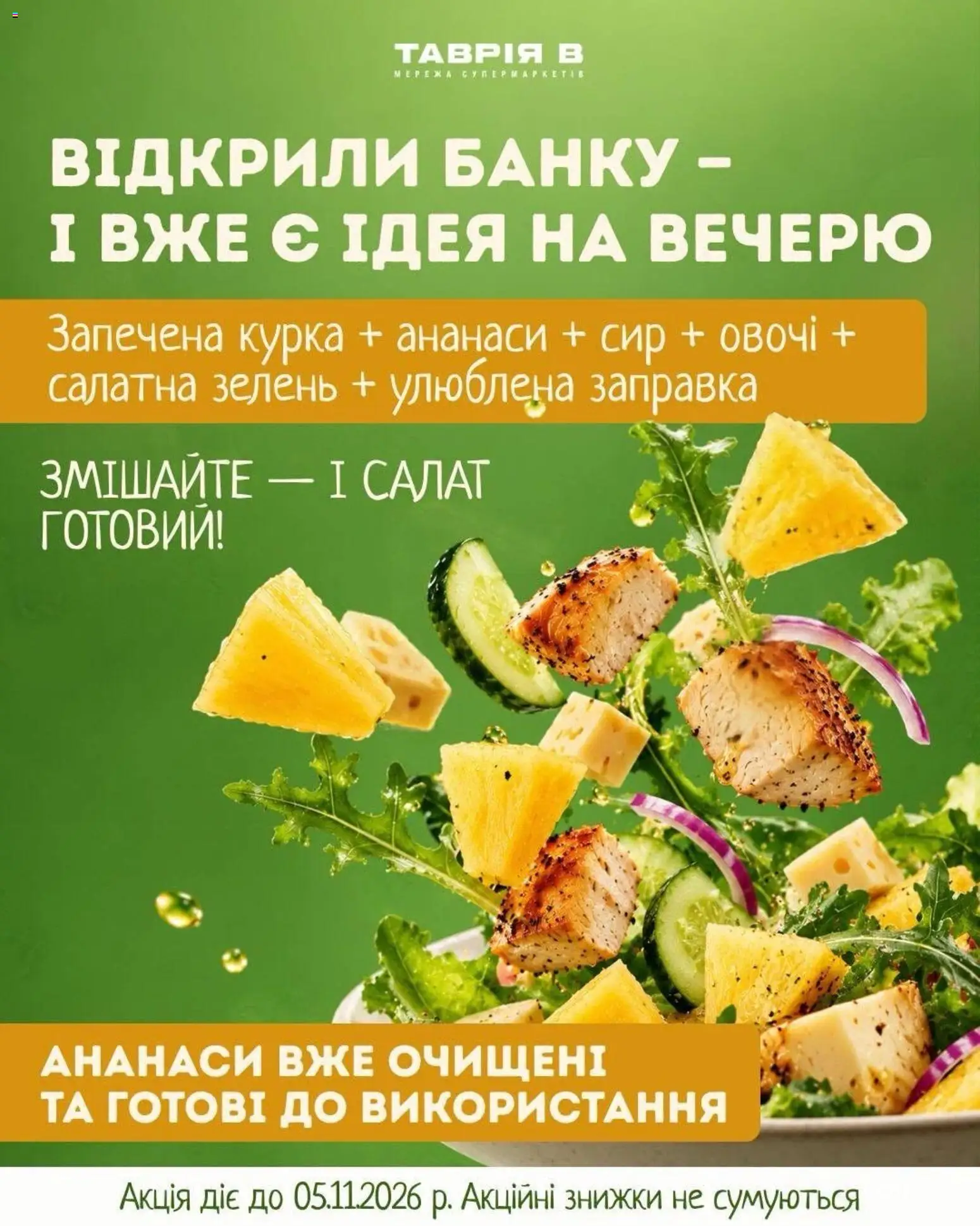 Таврия в Kаталог - дійснийкції з 22.10.2026 | Сторінка: 3 | Товари: Сир, Салат, Овочі, Зелень