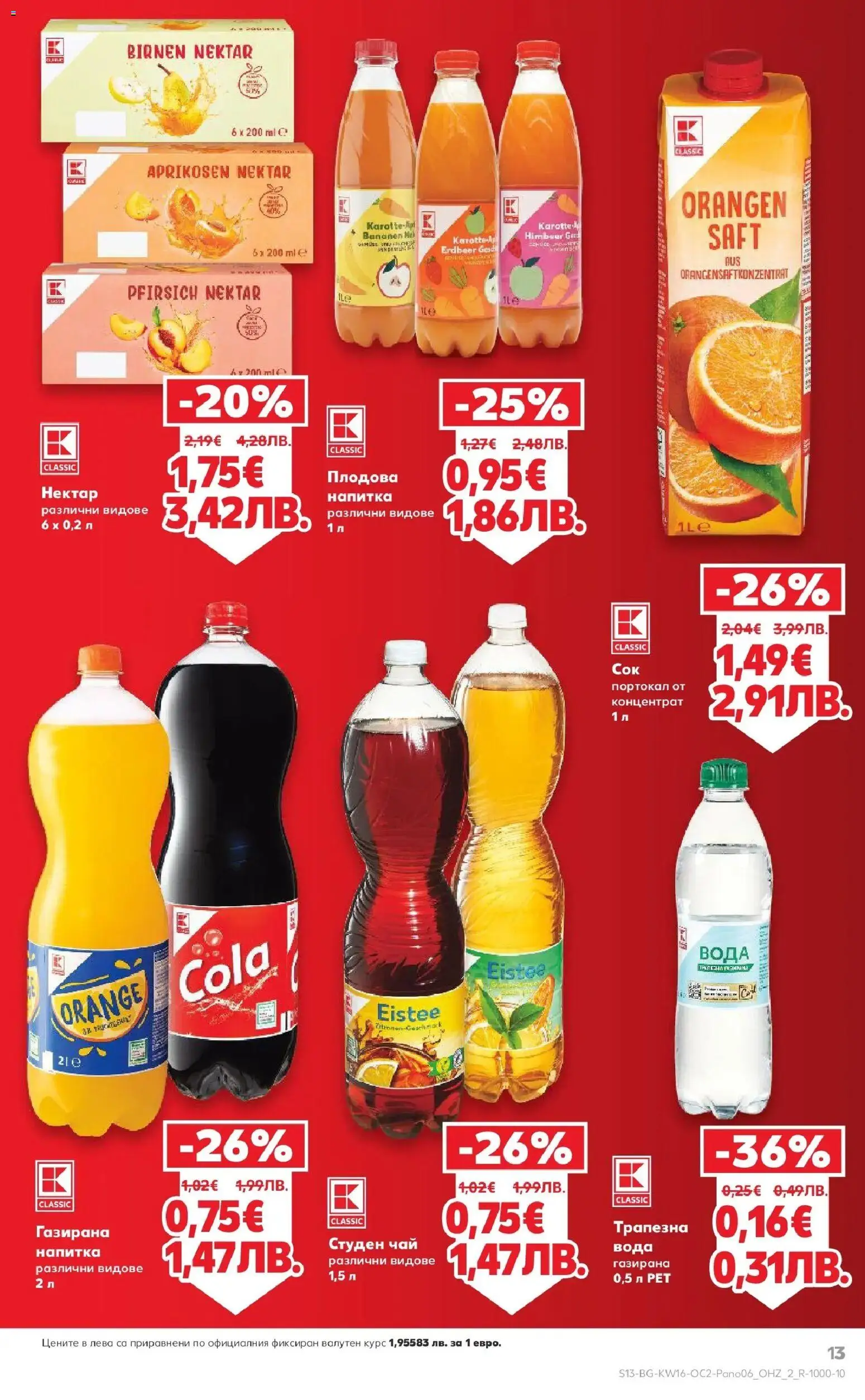 {H1} | Страница: 13 | Продукти: Чай, Вода, Портокал, Напитка