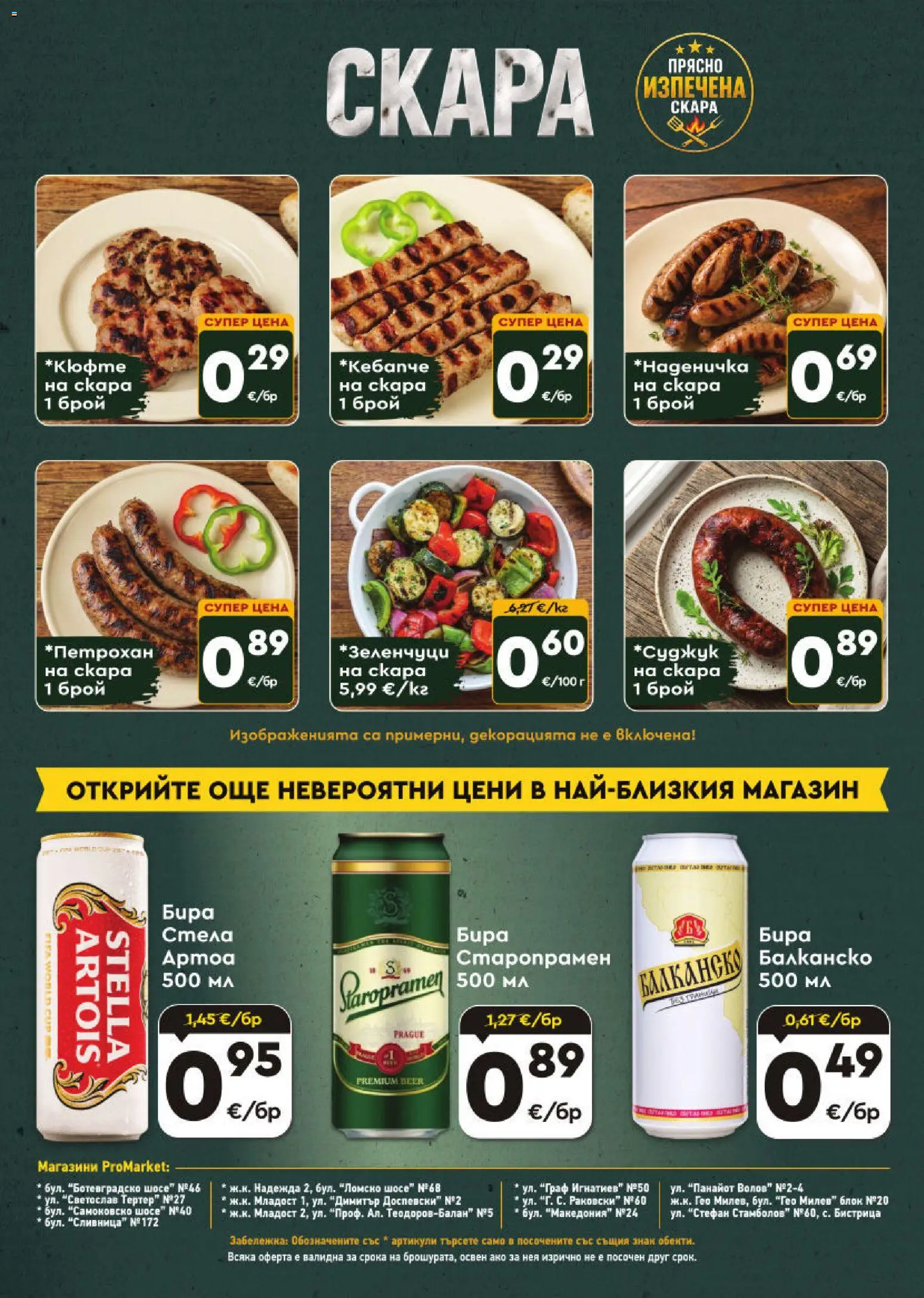 {H1} | Страница: 8 | Продукти: Бира, Скара