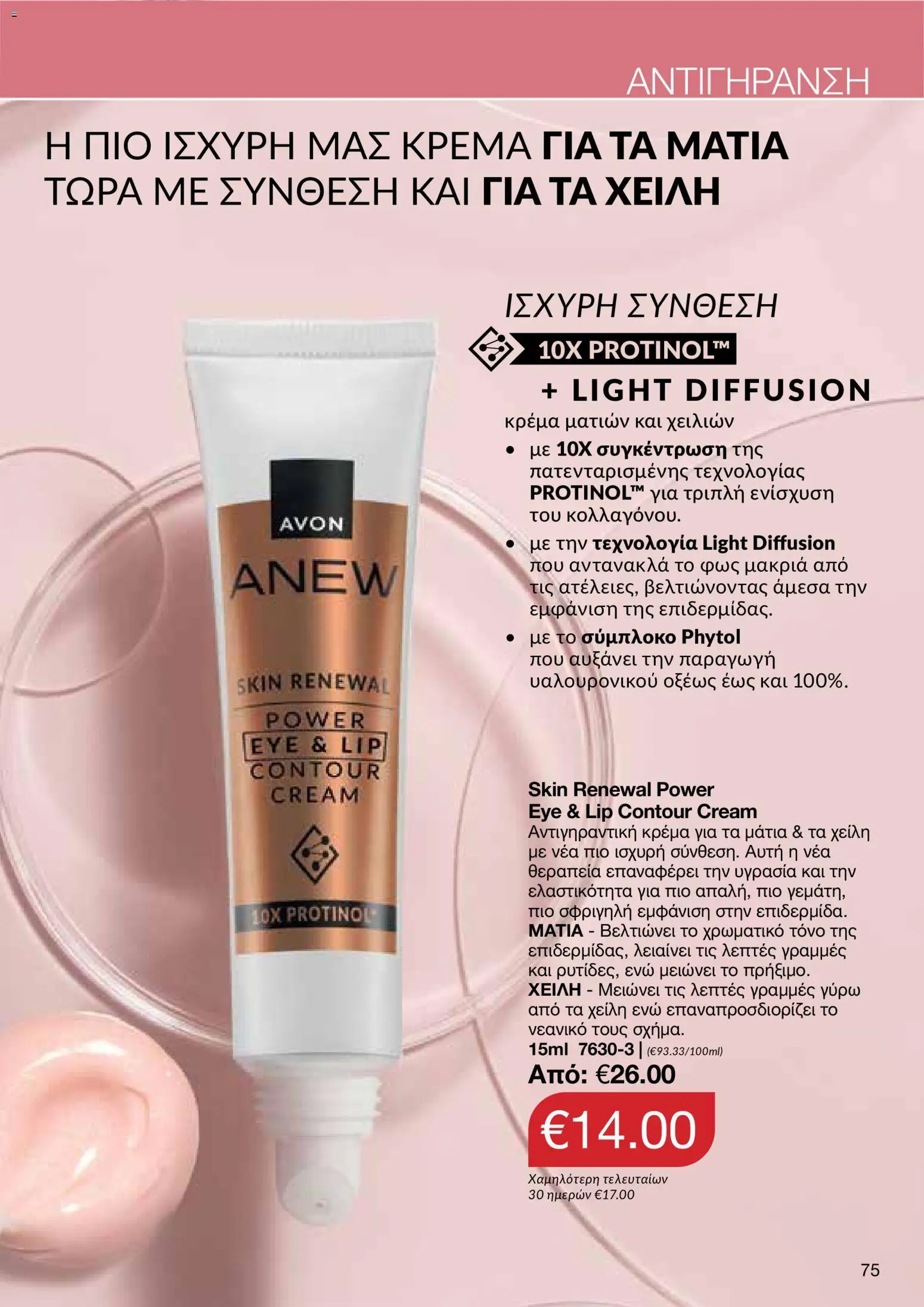 AVON φυλλαδιο – σε ισχύ από 08.06.2026 | Σελίδα: 75