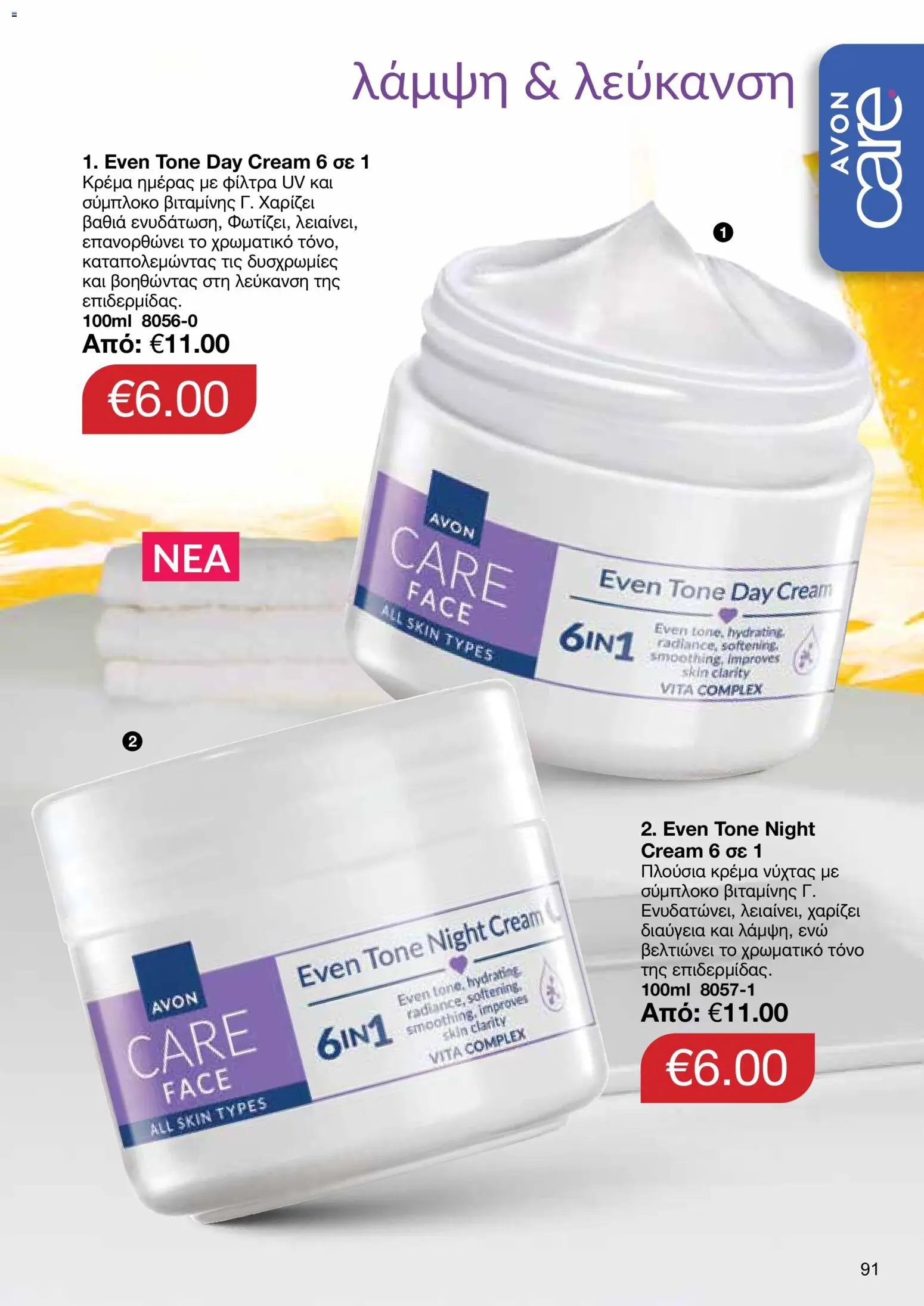 AVON φυλλαδιο – σε ισχύ από 14/09/2026 | Σελίδα: 91
