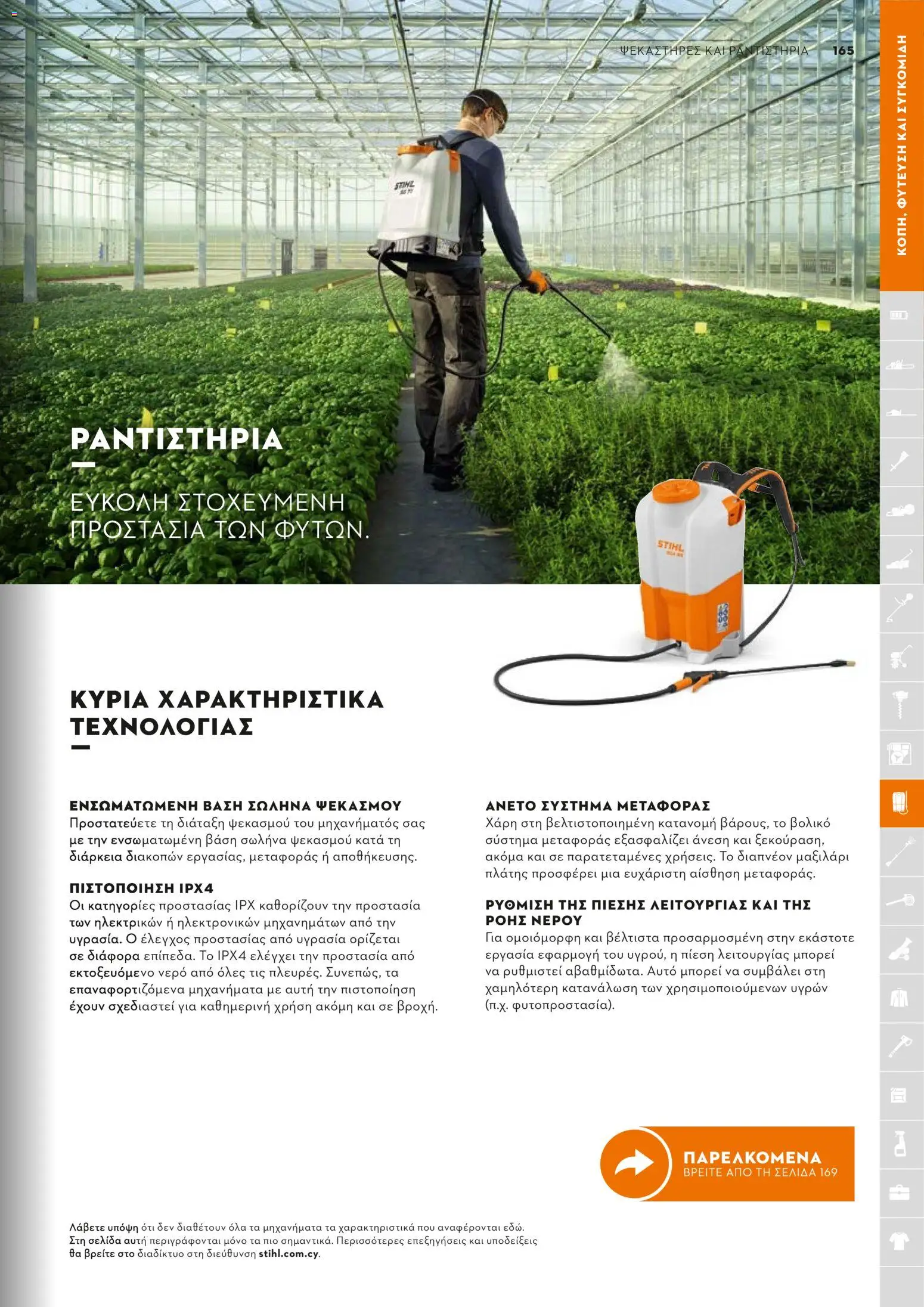 Stihl - Κατάλογος – σε ισχύ από 01/02/2026 | Σελίδα: 166