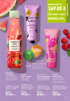 Oriflame акції дійснийкції з 02.08.2026 | Сторінка: 143 | Товари: Крем, Крем для рук, Гель для душу