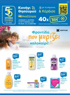  | Σελίδα: 23 | Προϊόντα: Γάλα, Ταμπόν, Σαμπουάν, Αφρόλουτρο