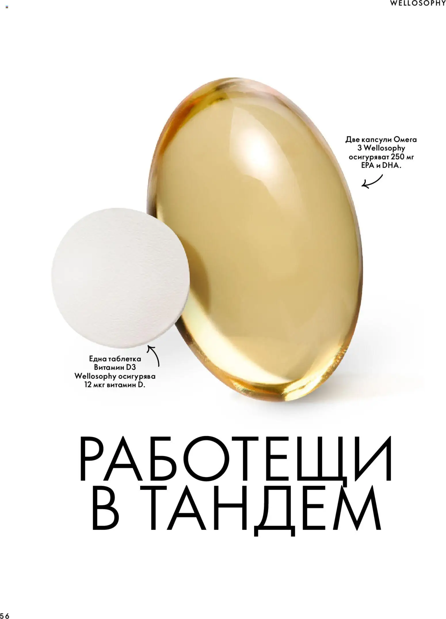 {H1} | Страница: 56 | Продукти: Омега, Омега 3