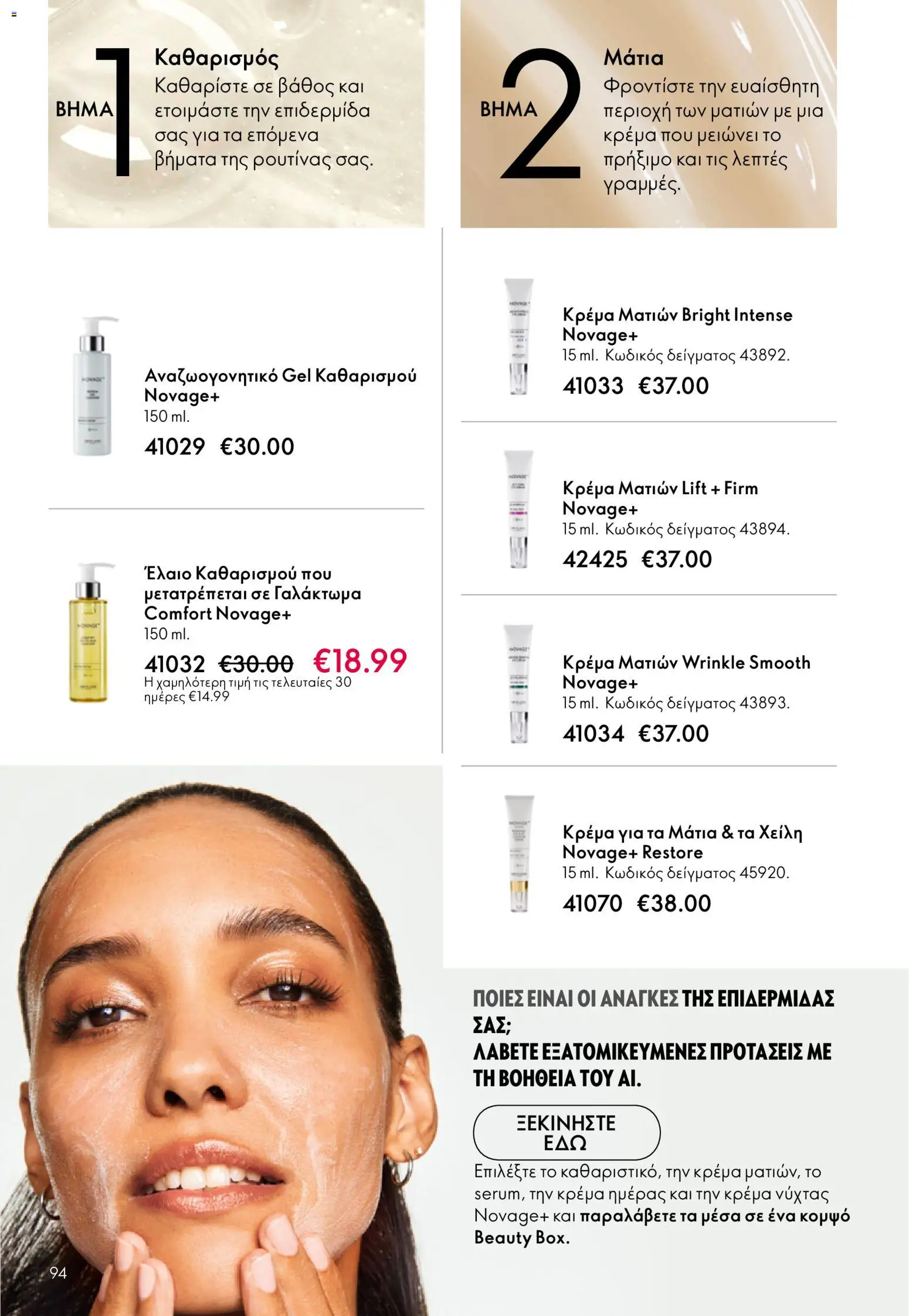 Oriflame catálogo 08 – σε ισχύ από 03.06.2026 | Σελίδα: 94