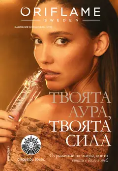 Преглед на Oriflame брошура - Офертите са валидни от 28.10.2026