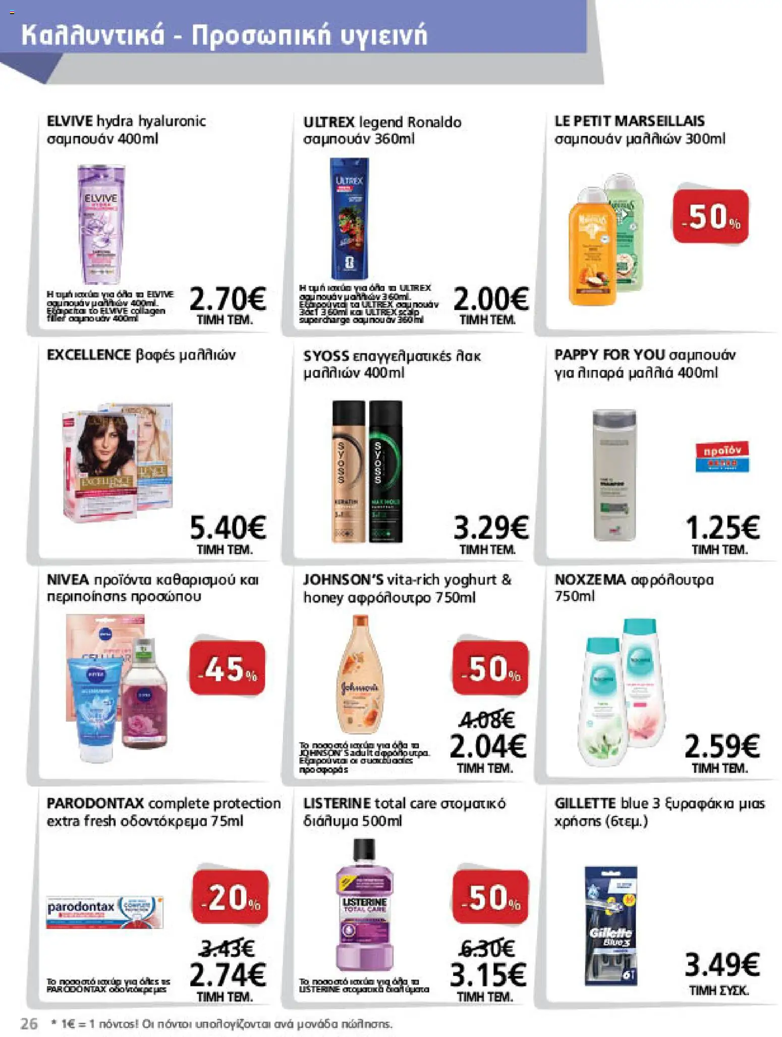 METRO Cash & Carry Φυλλάδιο - σε ισχύ από 21/10/2026 | Σελίδα: 26 | Προϊόντα: Listerine