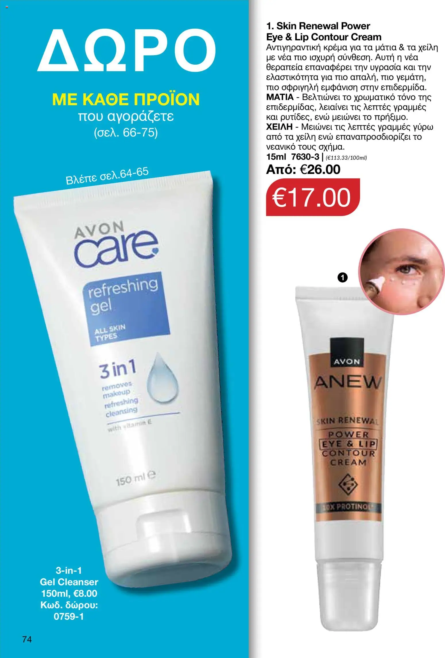 AVON φυλλαδιο – σε ισχύ από 18.05.2026 | Σελίδα: 74