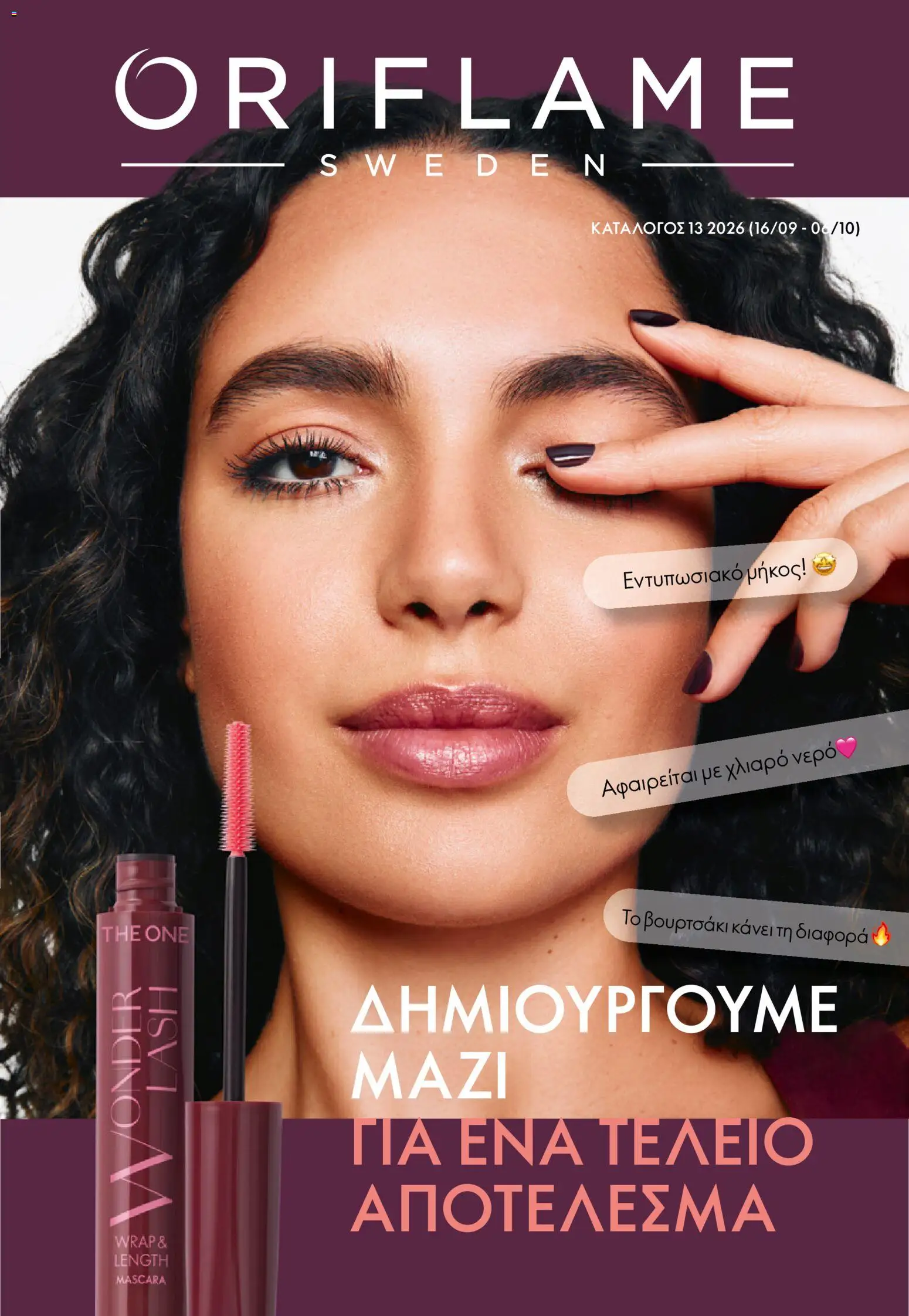 Oriflame Φυλλάδιο - σε ισχύ από 16/09/2026 | Σελίδα: 1