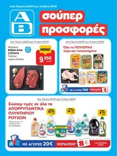 ΑΒ Βασιλόπουλος - Προσφορές - Προεπισκόπηση φυλλαδίου από το κατάστημα ΑΒ Βασιλόπουλος,  σε ισχύ από 24/09/2026