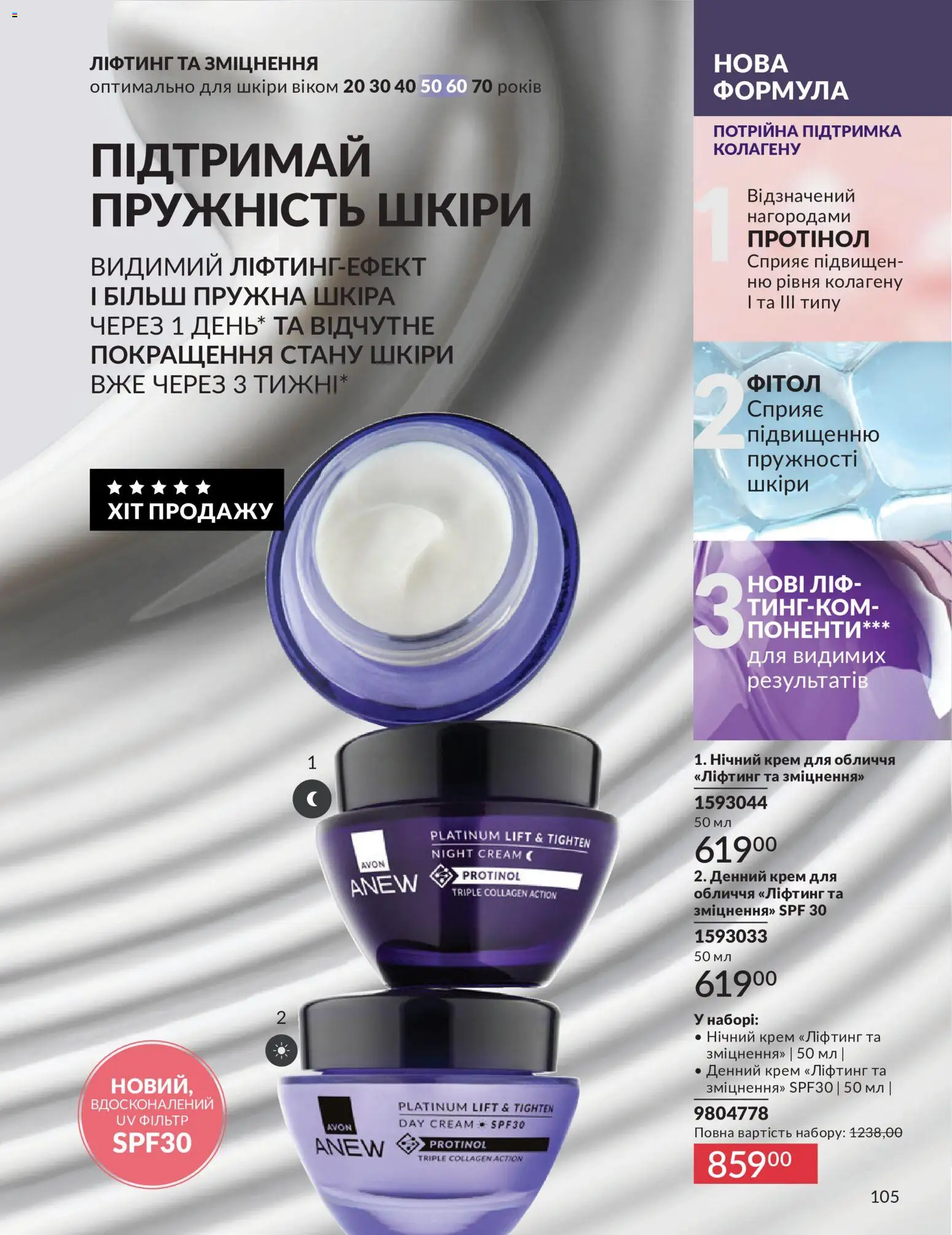AVON Kаталог - дійснийкції з 01.07.2026 | Сторінка: 105