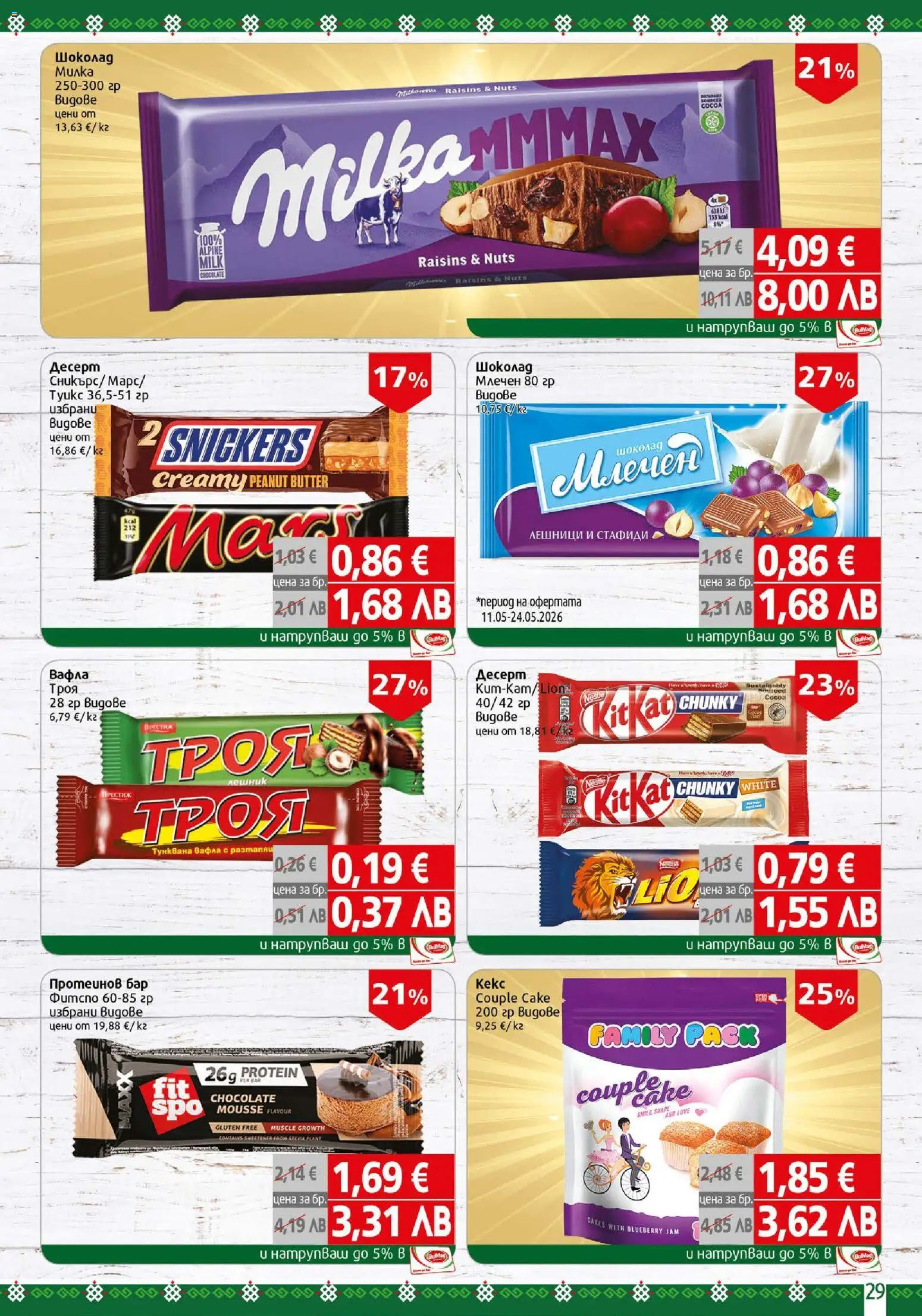 {H1} | Страница: 29 | Продукти: Шоколад, Стафиди, Тунквана вафла, Вафла