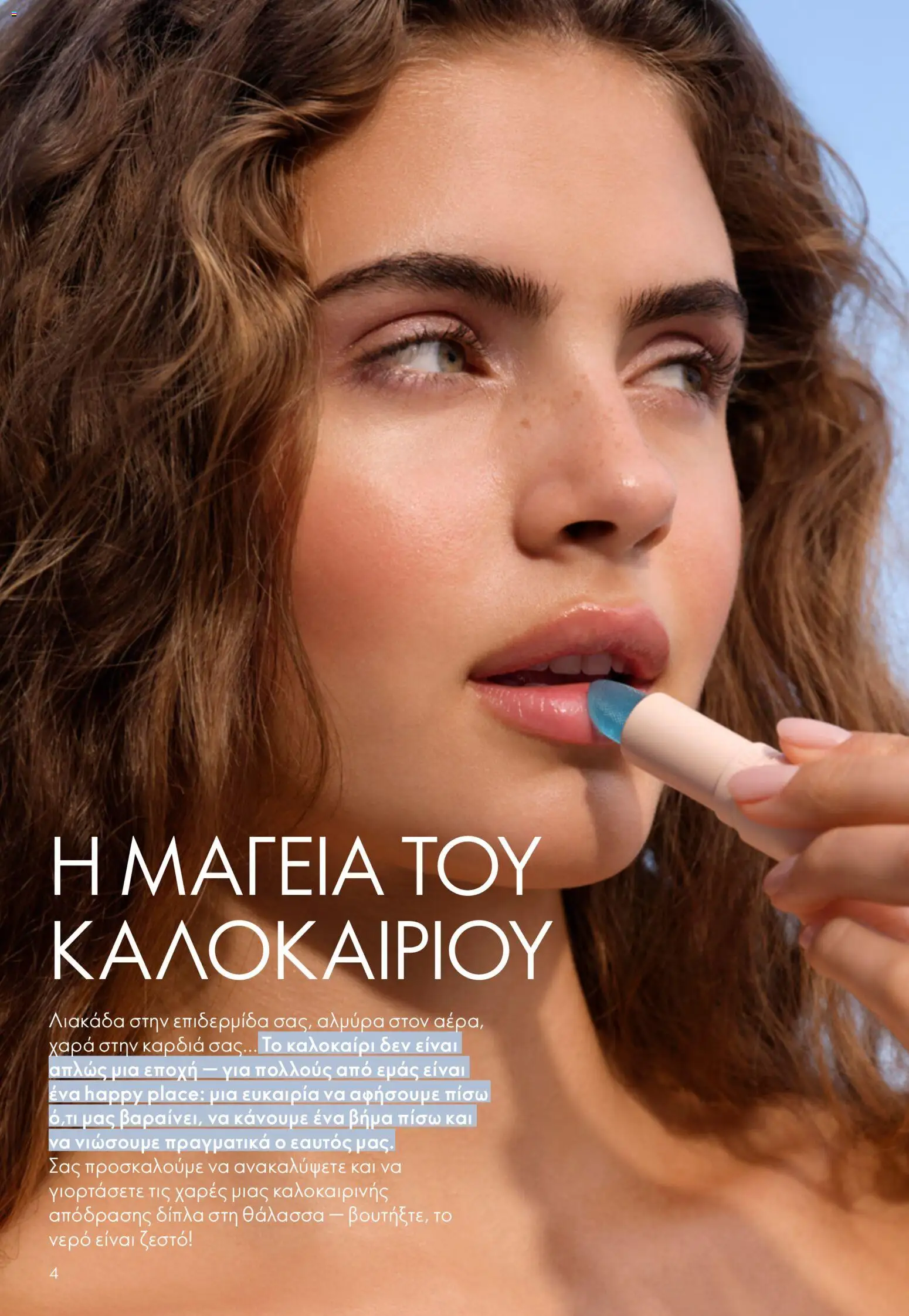 Oriflame catálogo 08 – σε ισχύ από 03.06.2026 | Σελίδα: 4