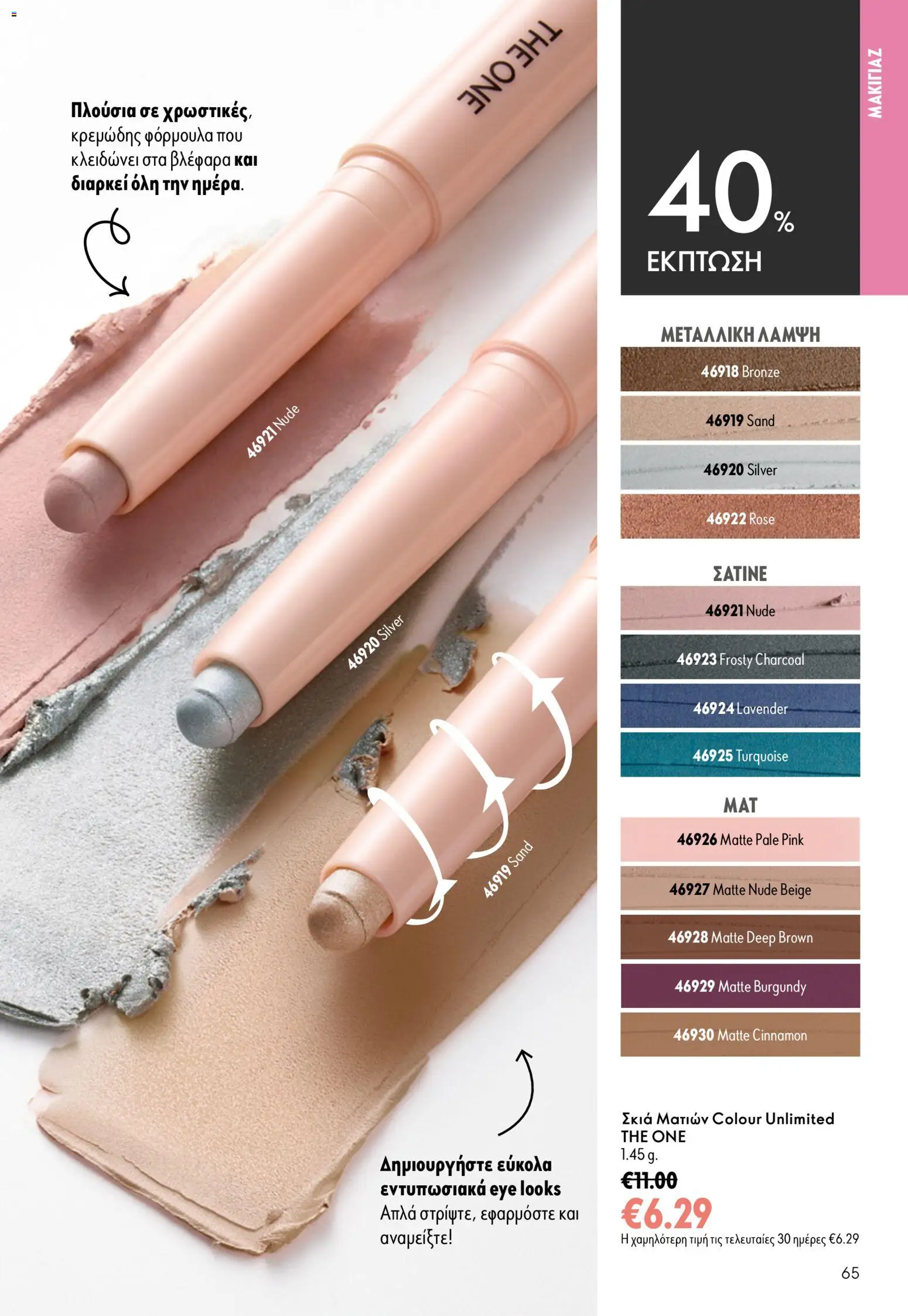Oriflame φυλλαδιο 12 2026 – σε ισχύ από 26/08/2026 | Σελίδα: 65
