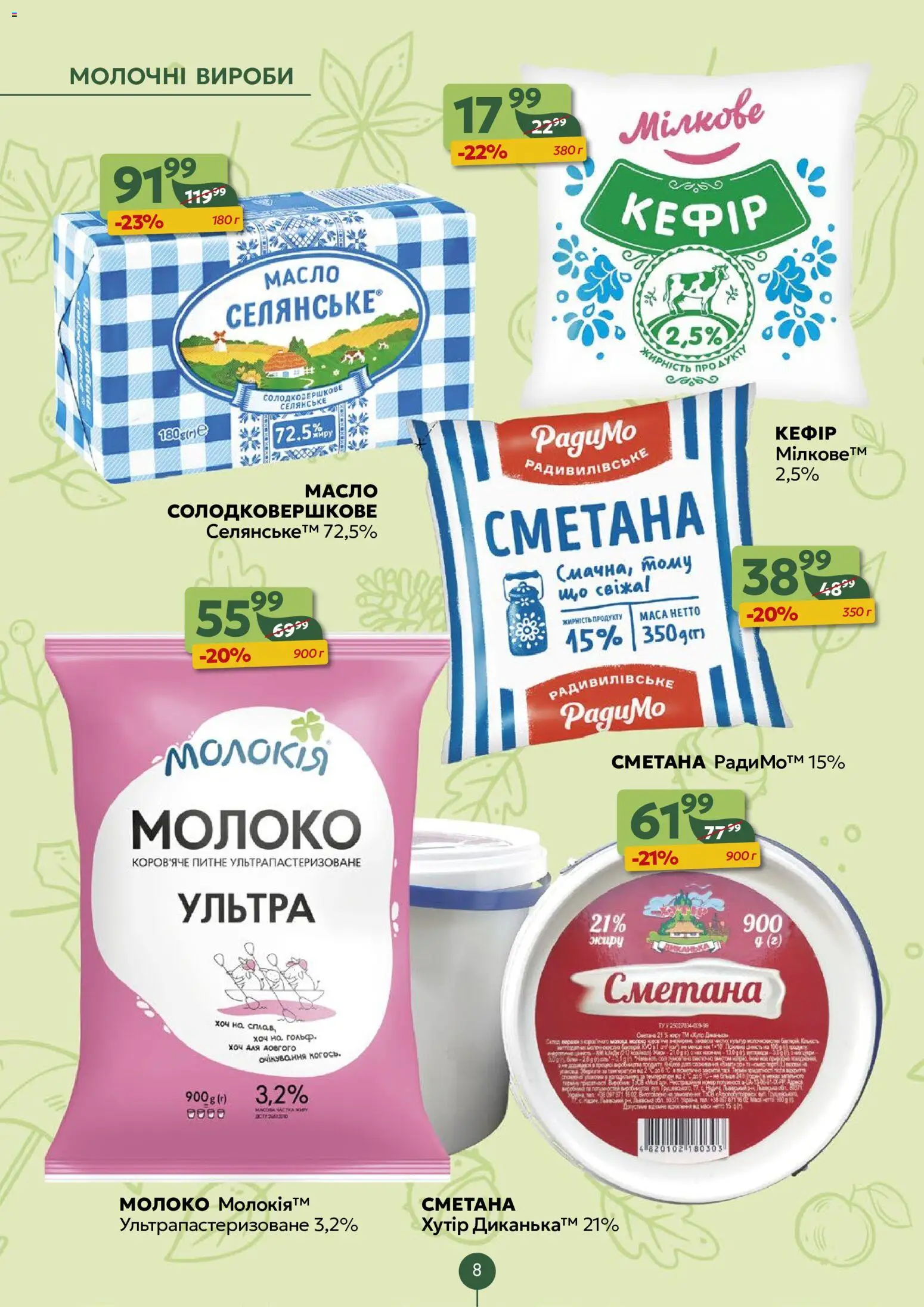 Близенько Kаталог - дійснийкції з 31.08.2026 | Сторінка: 8 | Товари: Сметана, Молоко, Масло