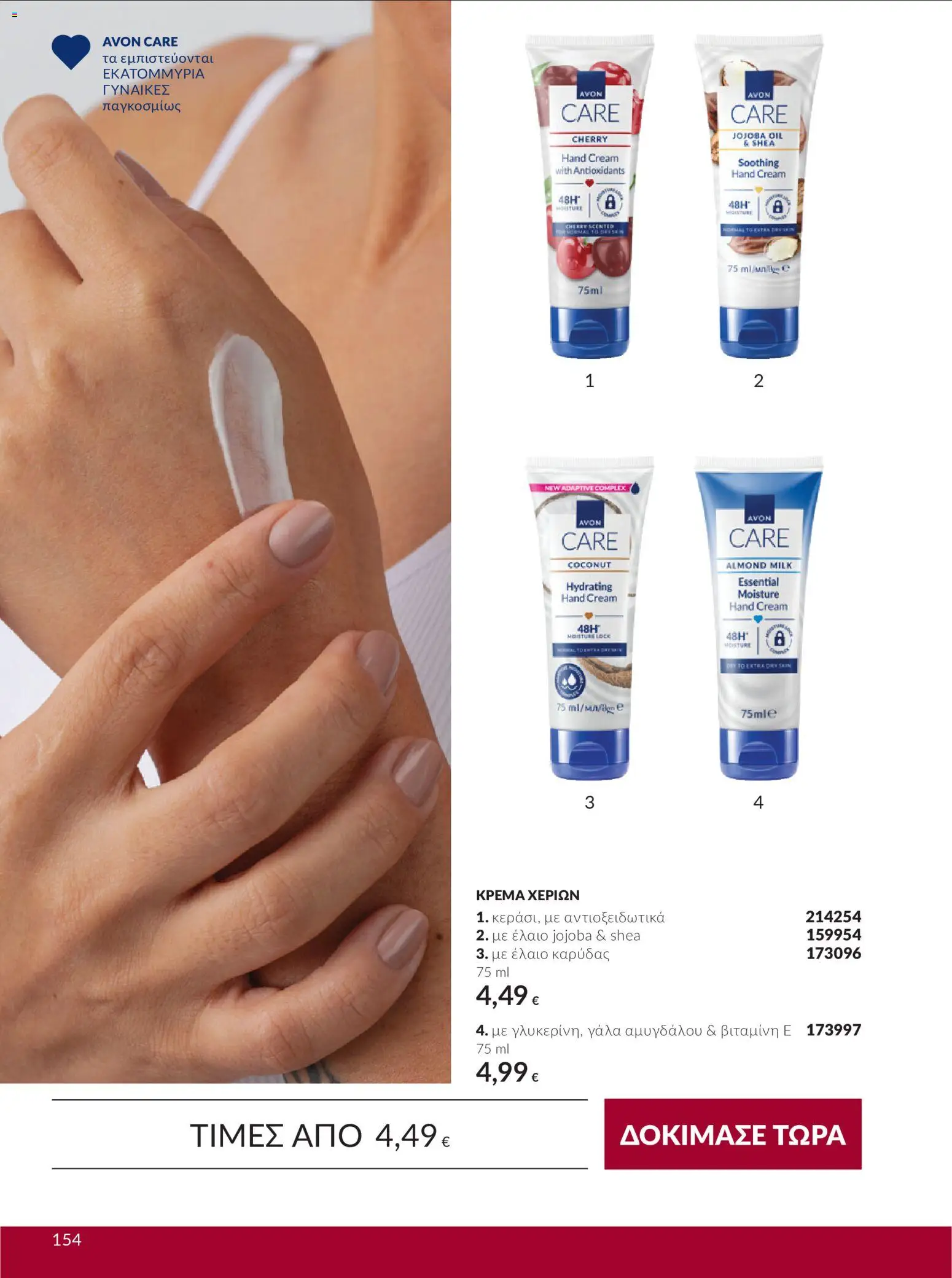 Avon Φυλλάδιο - σε ισχύ από 30/09/2026 | Σελίδα: 154