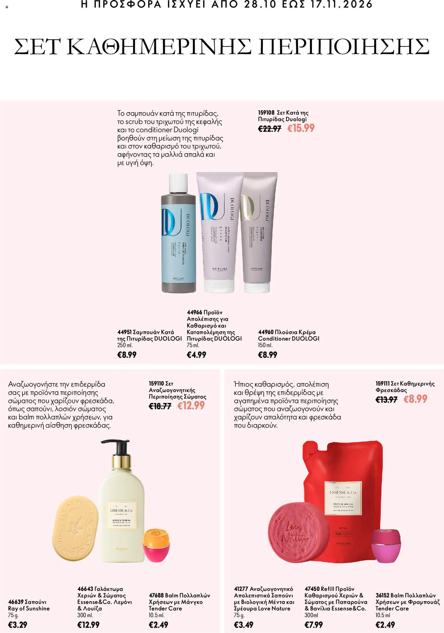Oriflame φυλλαδιο Προσφορές Καμπάνιας 15 – σε ισχύ από 28/10/2026 | Σελίδα: 8