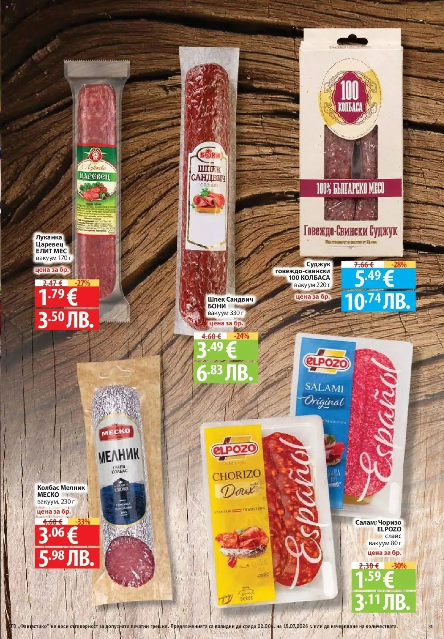 {H1} | Страница: 31 | Продукти: Колбас, Суджук, Месо