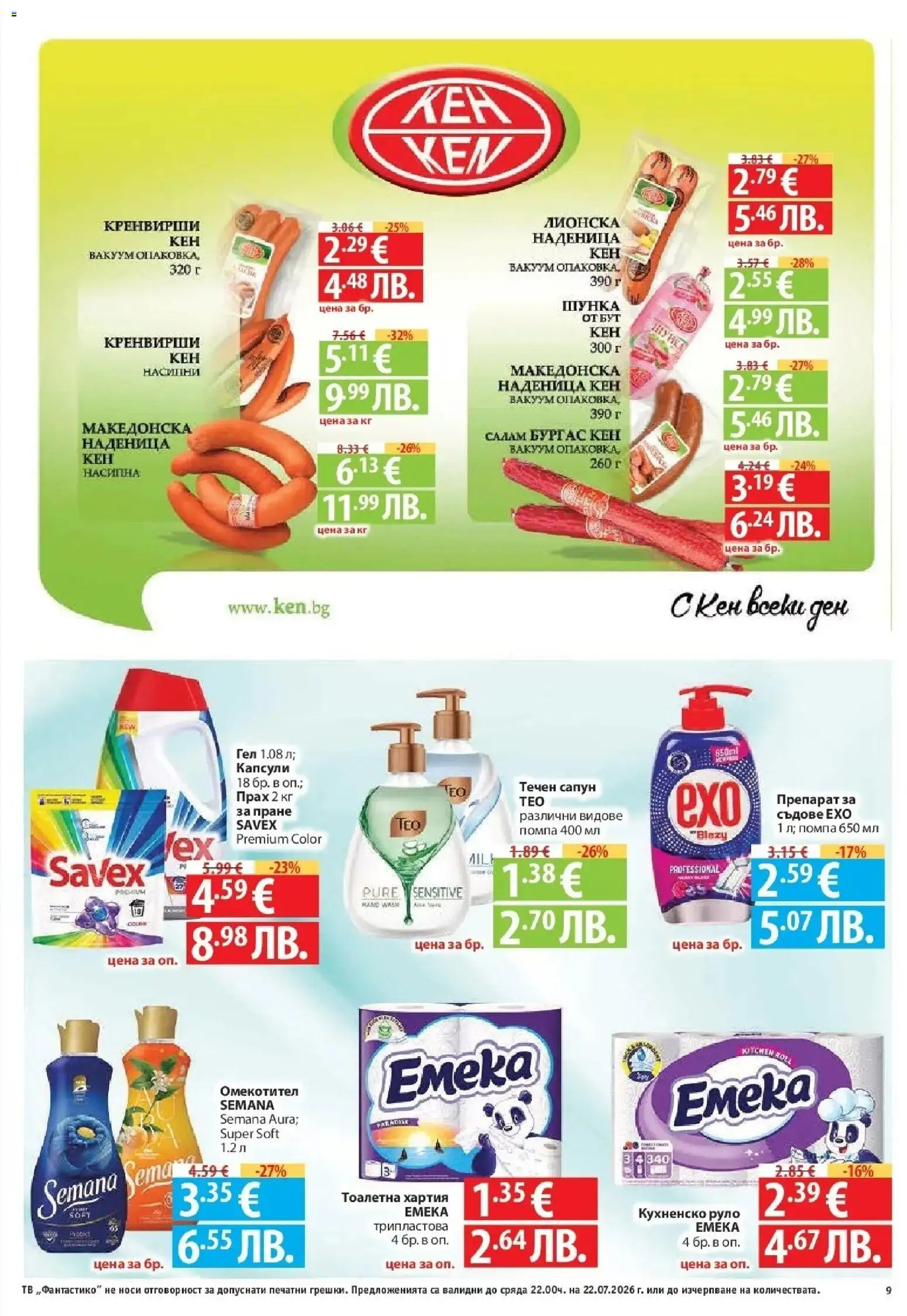 {H1} | Страница: 9 | Продукти: Течен сапун, Руло, Кен, Тоалетна