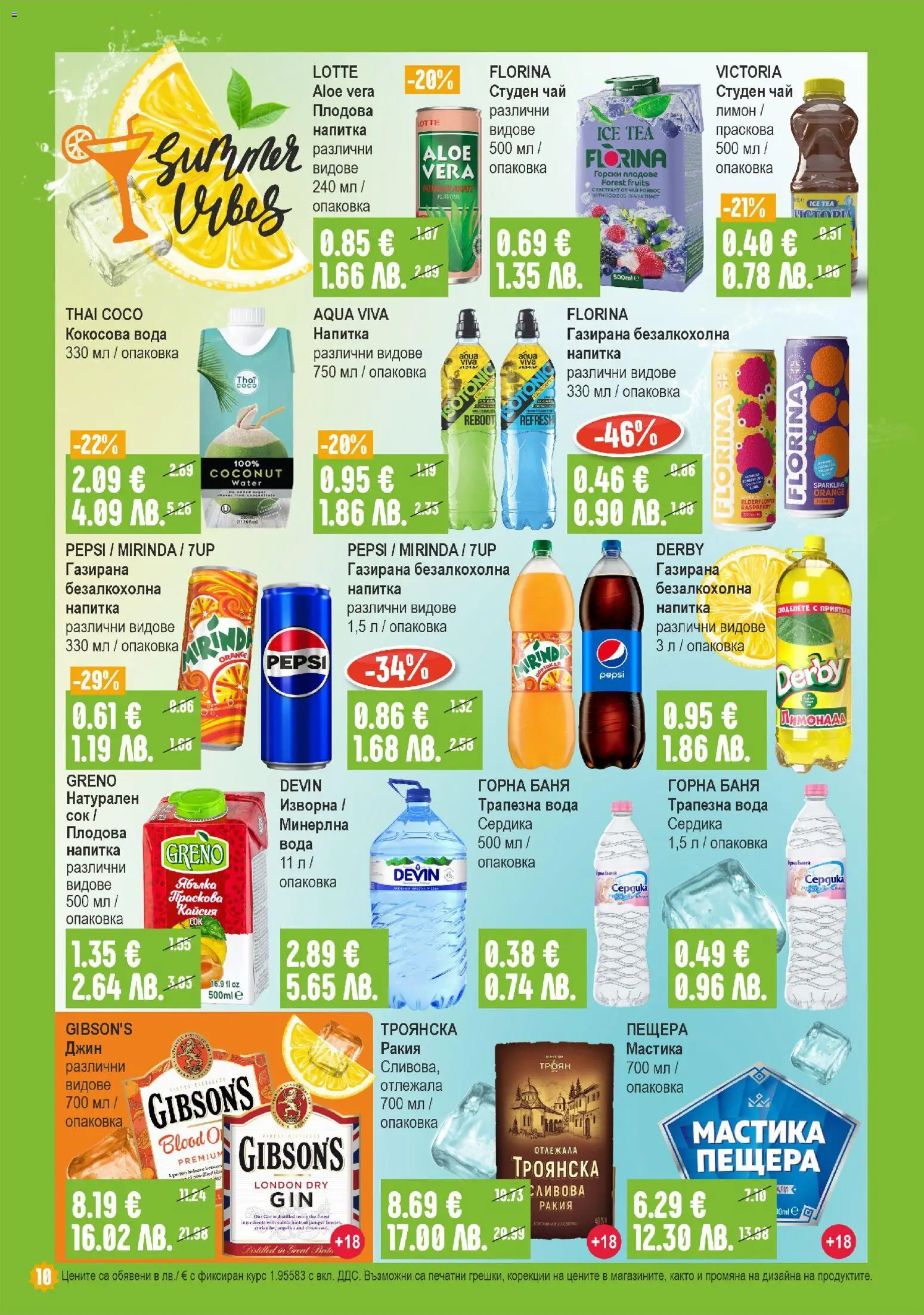 {H1} | Страница: 10 | Продукти: Сок, Чай, Плодове, Мастика