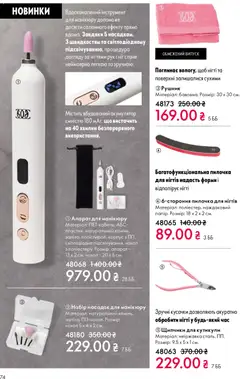 Oriflame акції дійснийкції з 10.05.2026 | Сторінка: 74