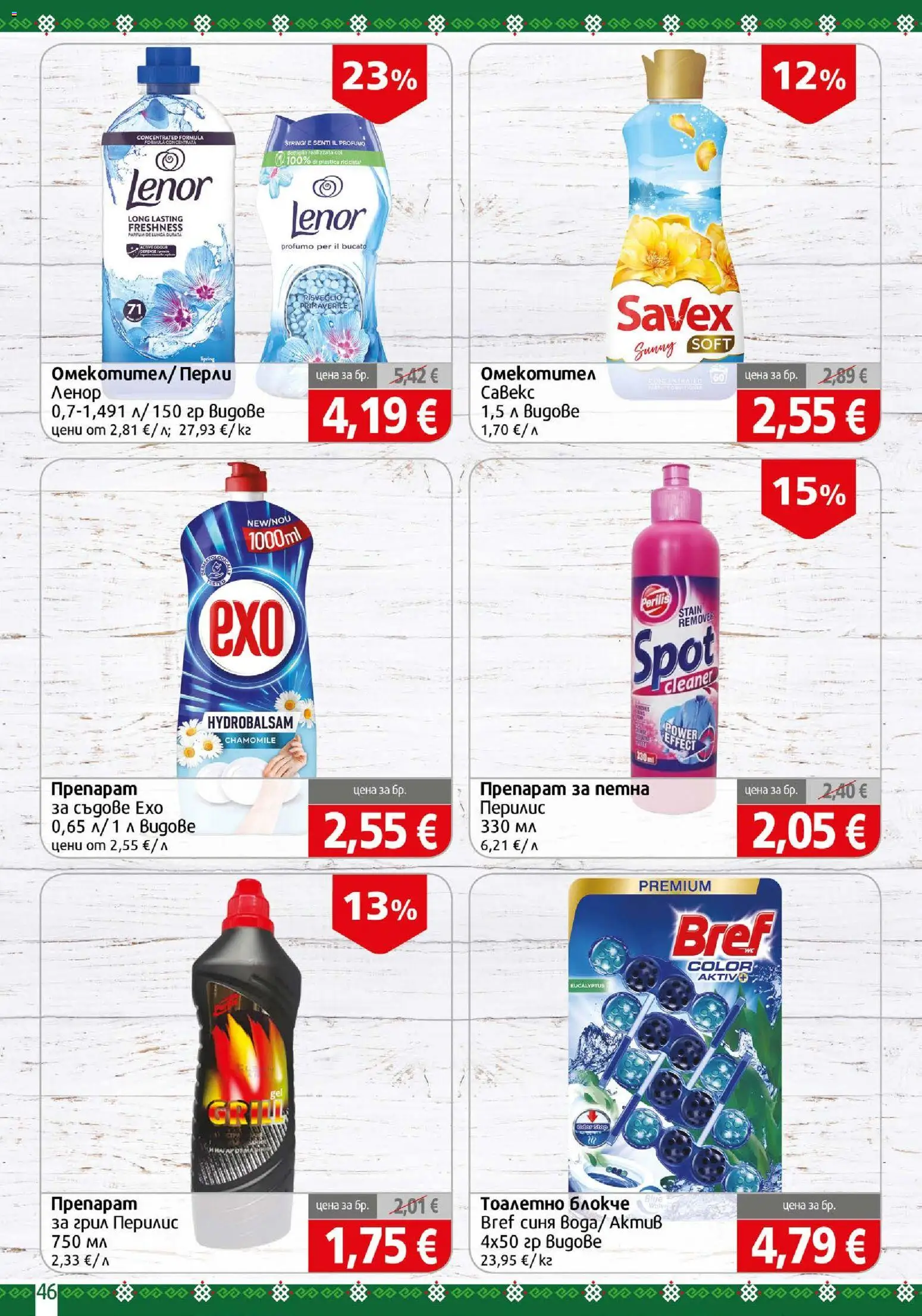 {H1} | Страница: 46 | Продукти: Препарат, Тоалетно блокче, Грил