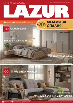 Преглед на Мебели Лазур брошура - Офертите са валидни от 20.07.2026