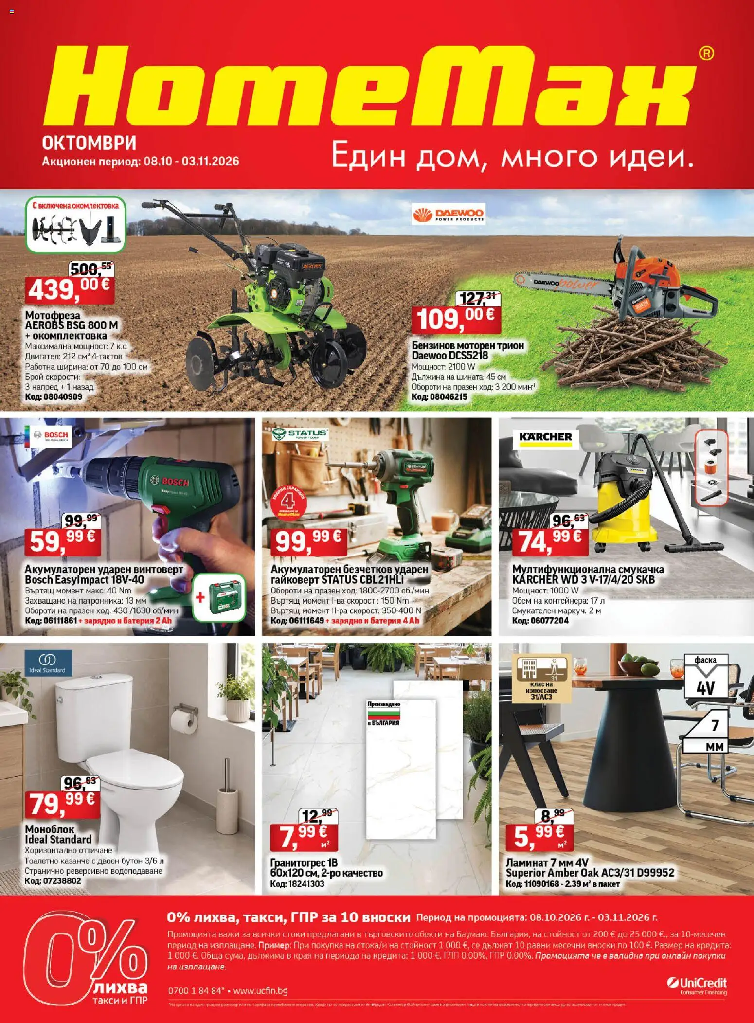 {H1} | Страница: 1 | Продукти: Моноблок, Мотофреза, Батерия, Трион