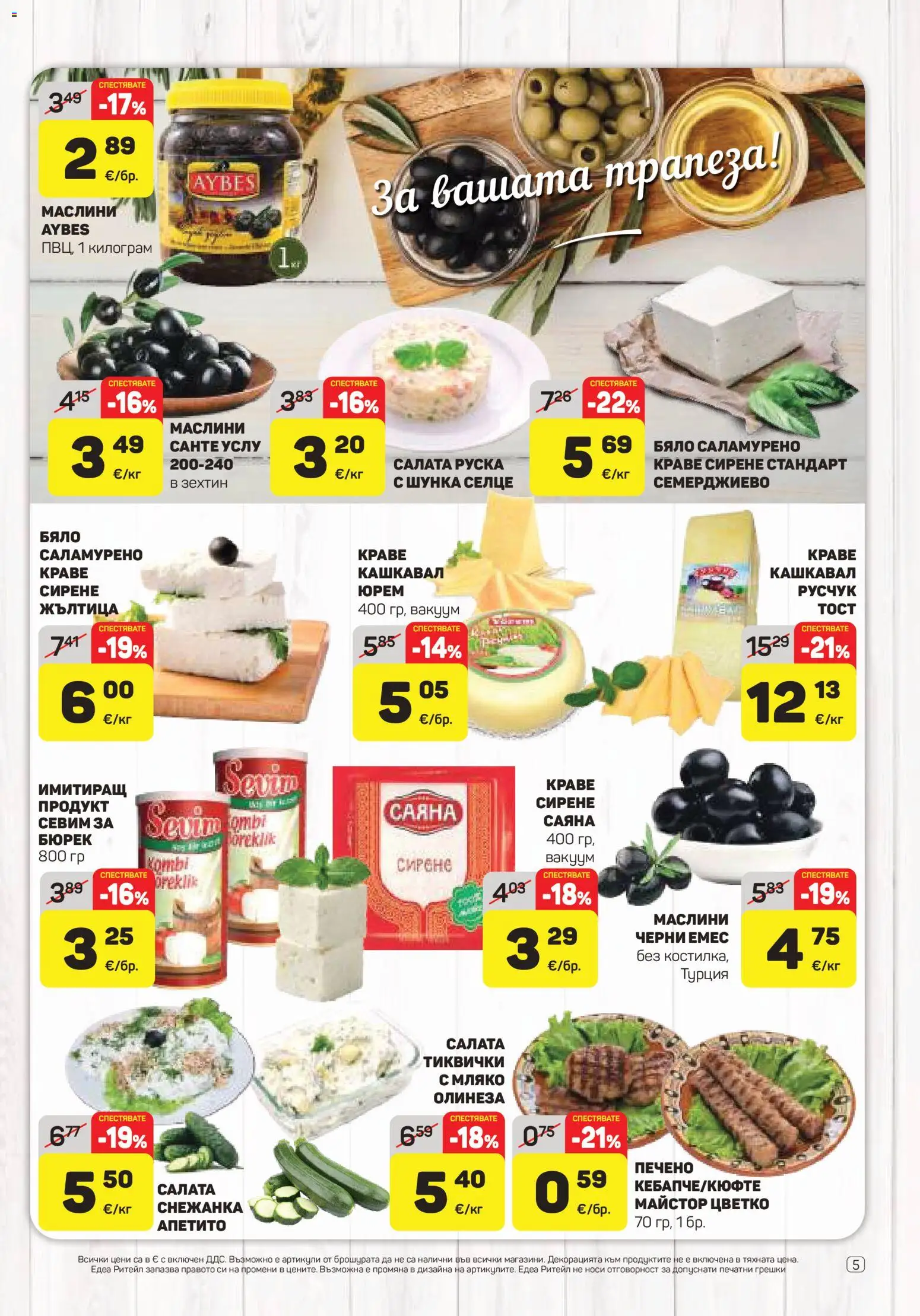 {H1} | Страница: 5 | Продукти: Зехтин, Мляко, Сирене, Маслини