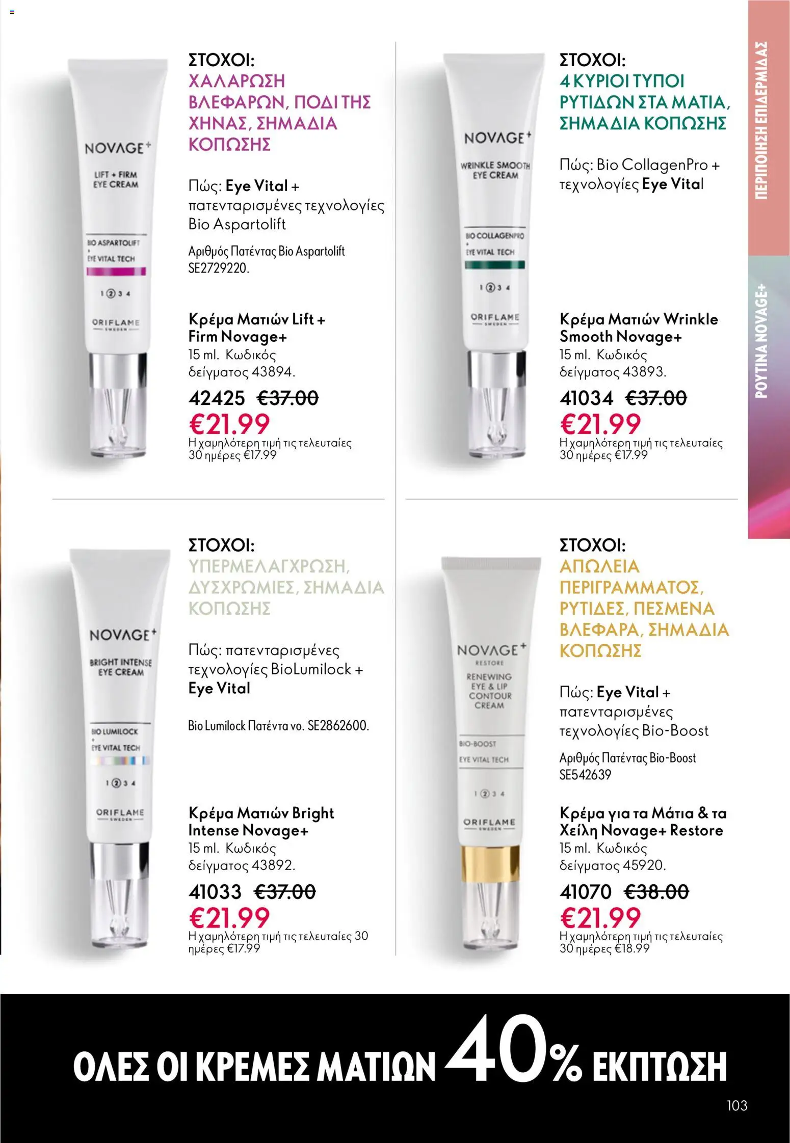 Oriflame - eCatalogue 07 – σε ισχύ από 13.05.2026 | Σελίδα: 103