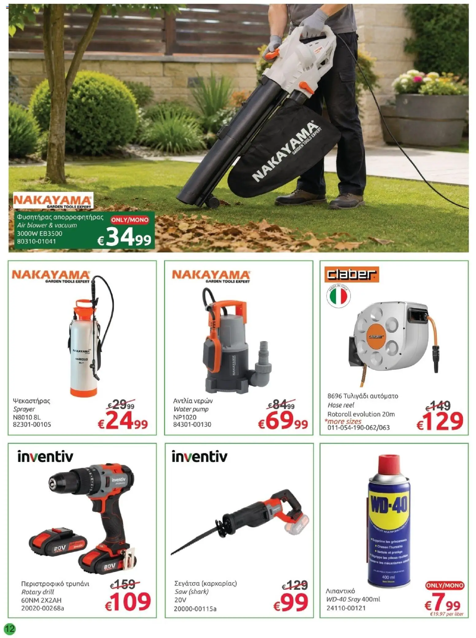 Mr.Bricolage φυλλαδιο Back to school – σε ισχύ από 28/08/2026 | Σελίδα: 12
