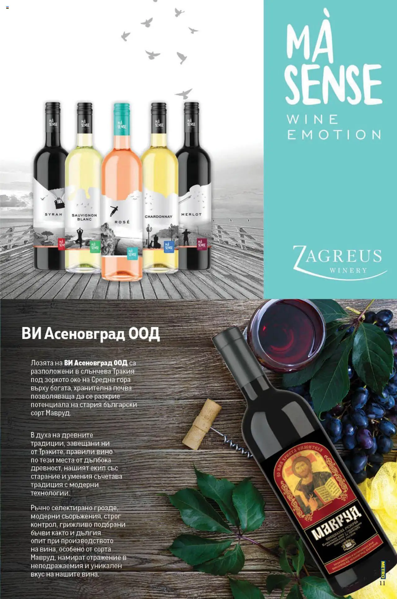 {H1} | Страница: 11 | Продукти: Вино, Грозде
