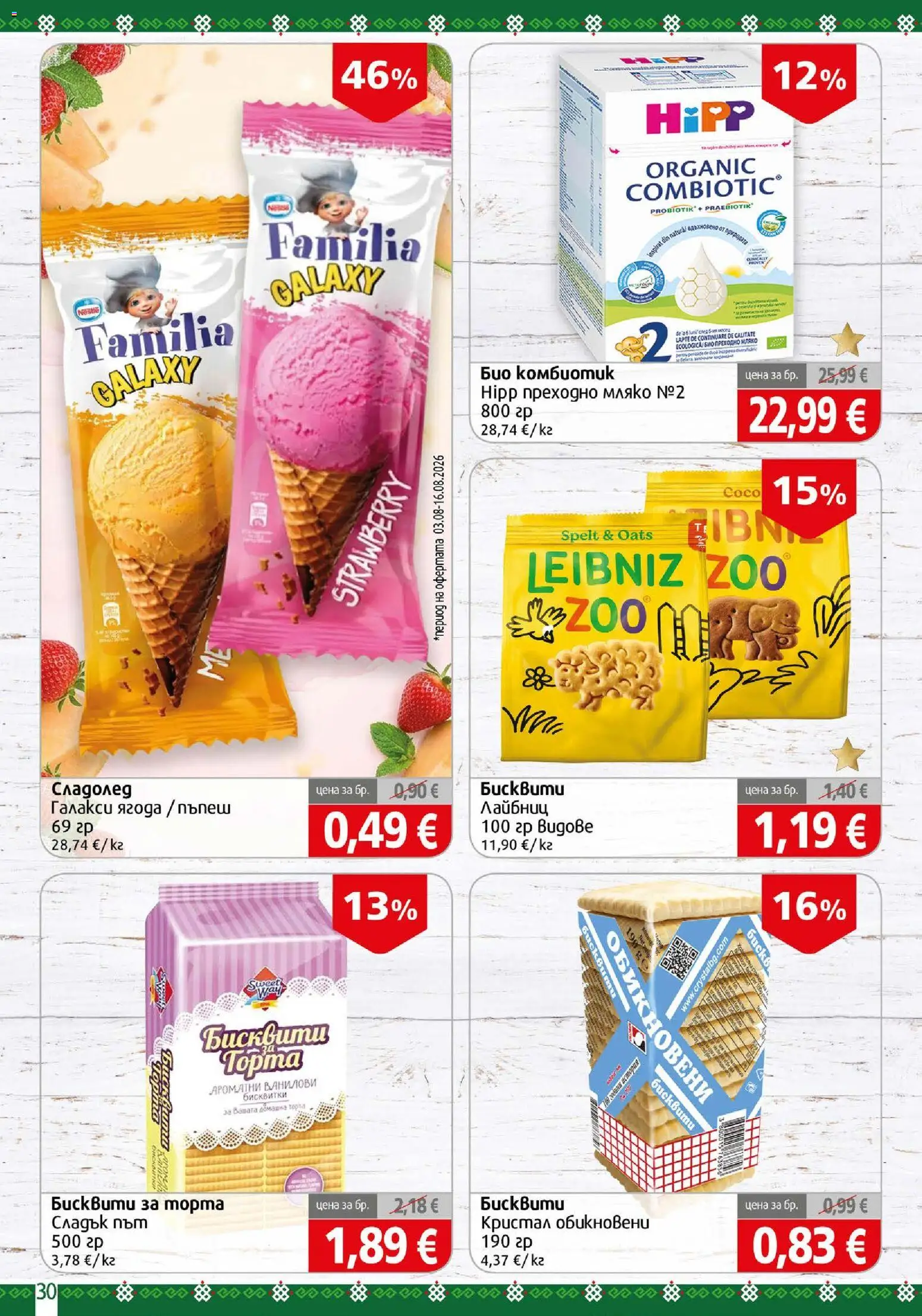 {H1} | Страница: 30 | Продукти: Бисквитки, Сладолед, Пъпеш, Бисквити