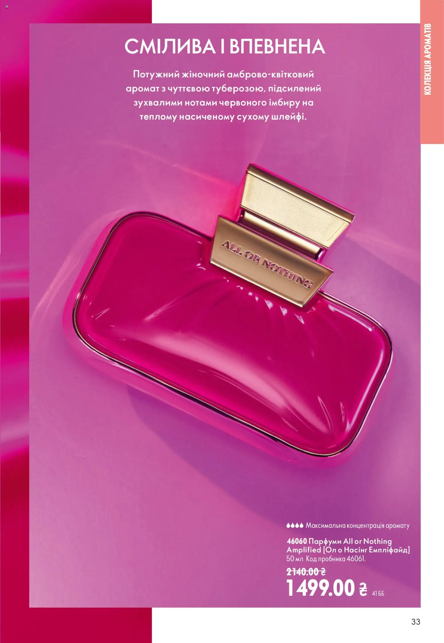 Oriflame Kаталог - дійснийкції з 23.08.2026 | Сторінка: 33 | Товари: Аромат