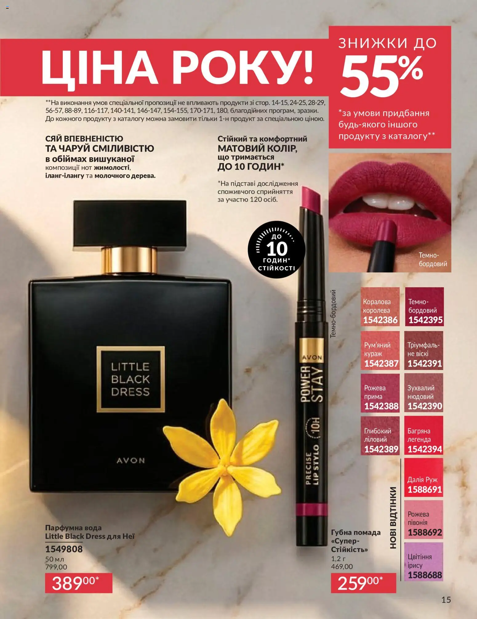 AVON Kаталог - дійснийкції з 31.05.2026 | Сторінка: 15 | Товари: Вода, Помада