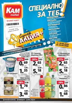 Преглед на KAM market брошура - Специално за теб - Офертите са валидни от 18.05.2026