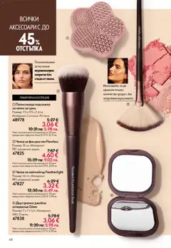 Преглед на Oriflame каталог 08 - Офертите са валидни от 03.06.2026 | Страница: 68