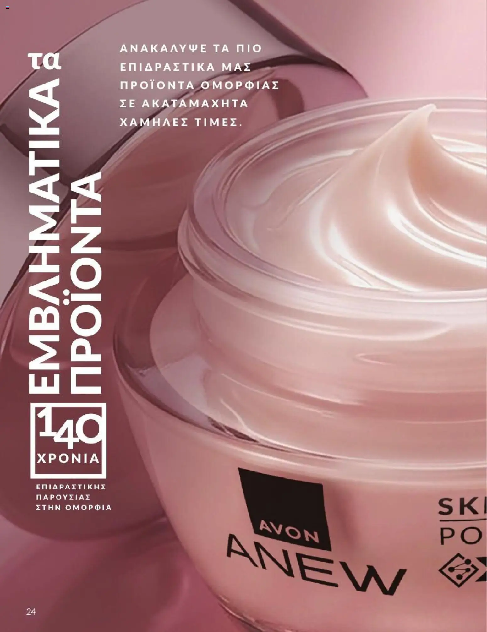 Avon Φυλλάδιο - σε ισχύ από 31/08/2026 | Σελίδα: 25