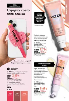 Преглед на Oriflame каталог 11 - Офертите са валидни от 05.08.2026 | Страница: 101