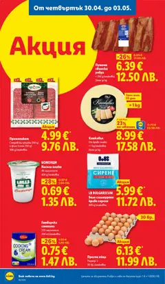 Преглед на БОЖЕНЦИ Кисело мляко, 4% масленост 400 g/onakoßka - Офертите са валидни от 27.04.2026 | Страница: 64 | Продукти: Краве, Мляко, Сирене, Кашкавал