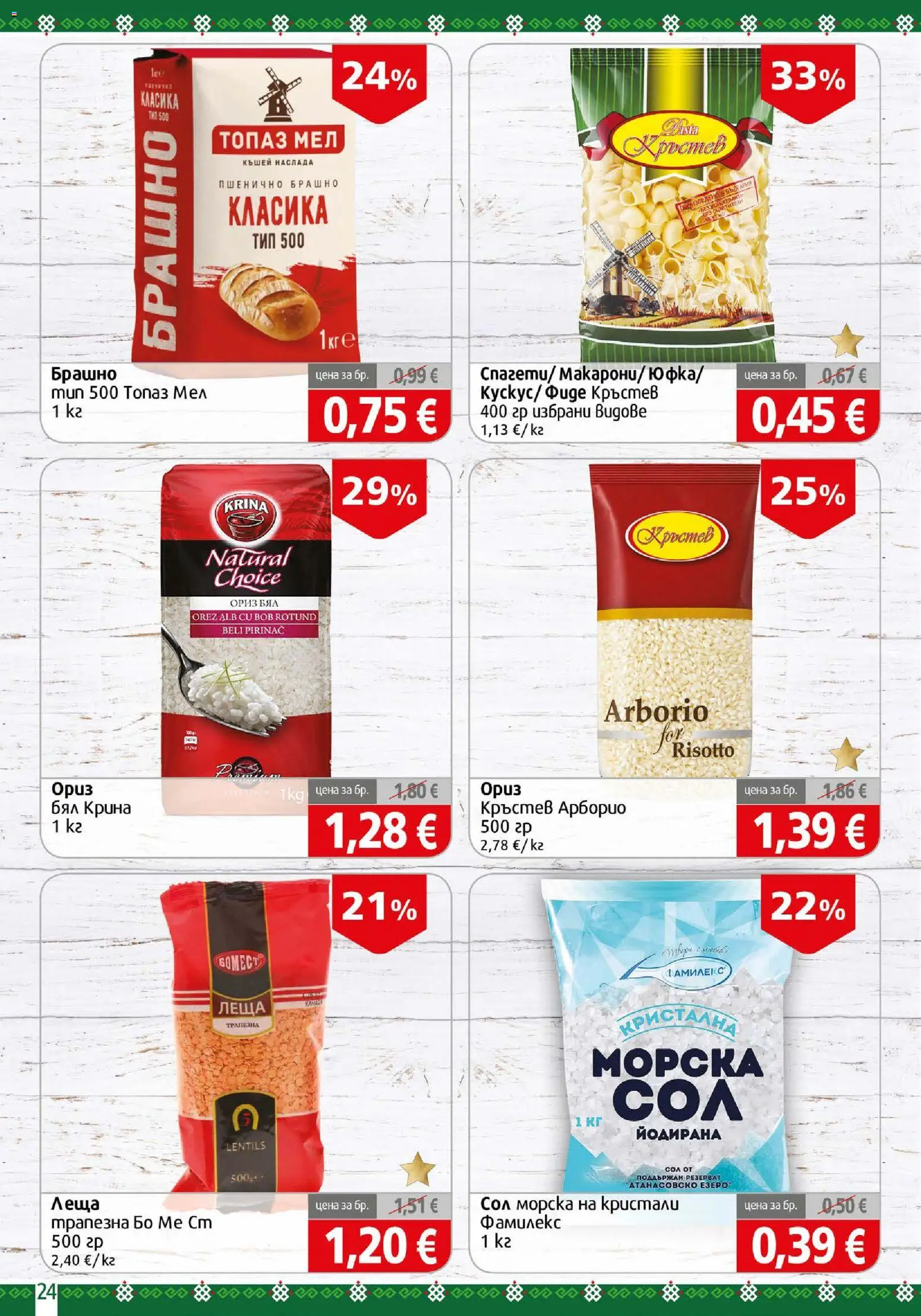 {H1} | Страница: 24 | Продукти: Ориз, Сол, Леща, Брашно