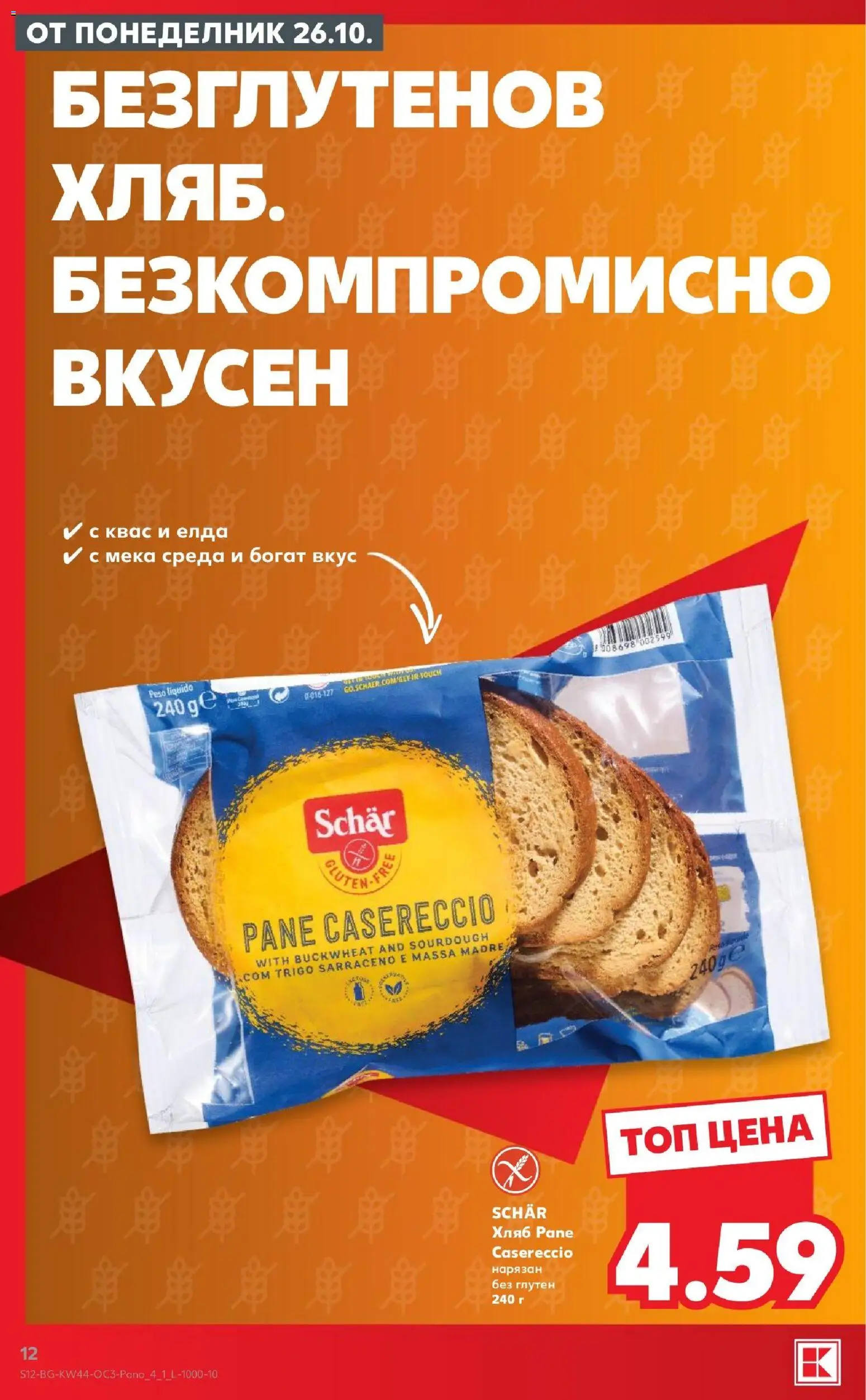 {H1} | Страница: 12 | Продукти: Хляб