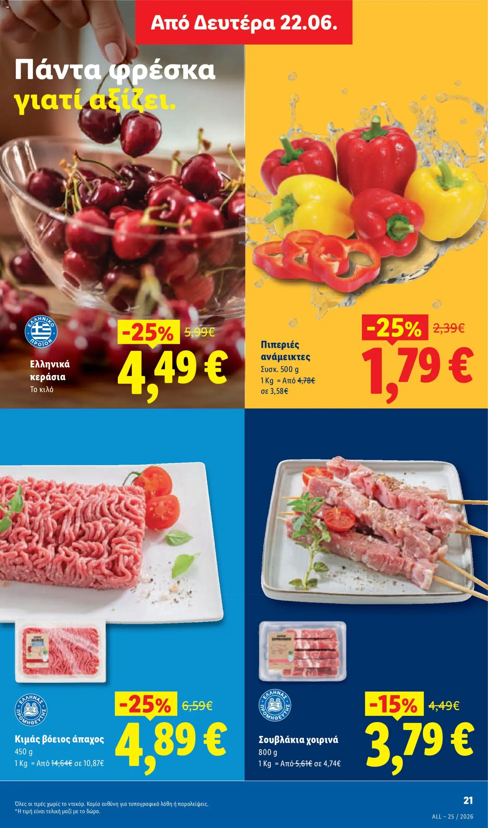  | Σελίδα: 25 | Προϊόντα: Πιπεριές