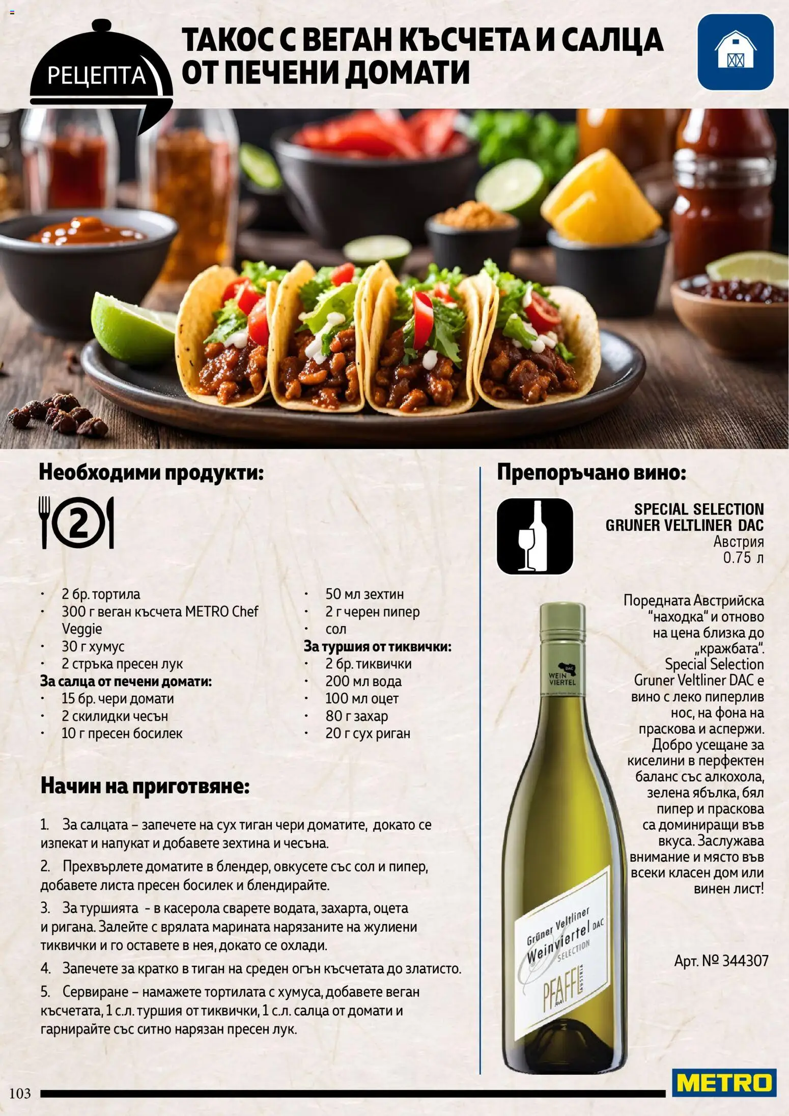{H1} | Страница: 103 | Продукти: Хумус, Вино, Риган, Печени