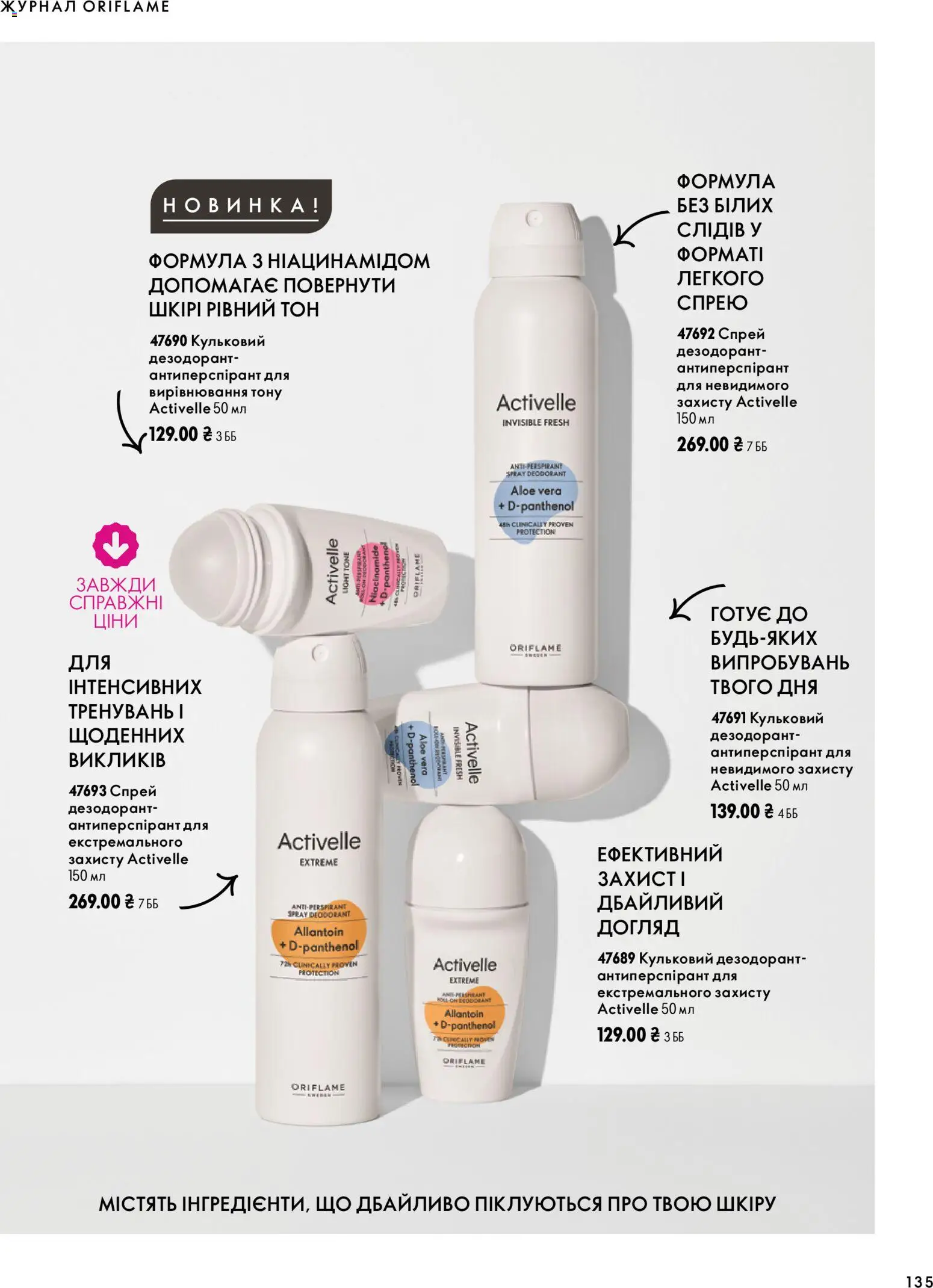 Oriflame Kаталог - дійснийкції з 04.10.2026 | Сторінка: 135 | Товари: Дезодорант